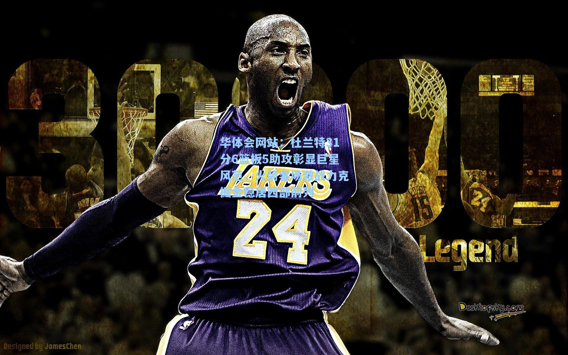 杜兰特31分6篮板5助攻彰显巨星风范,火箭客场激战力克掘金稳居西部前列