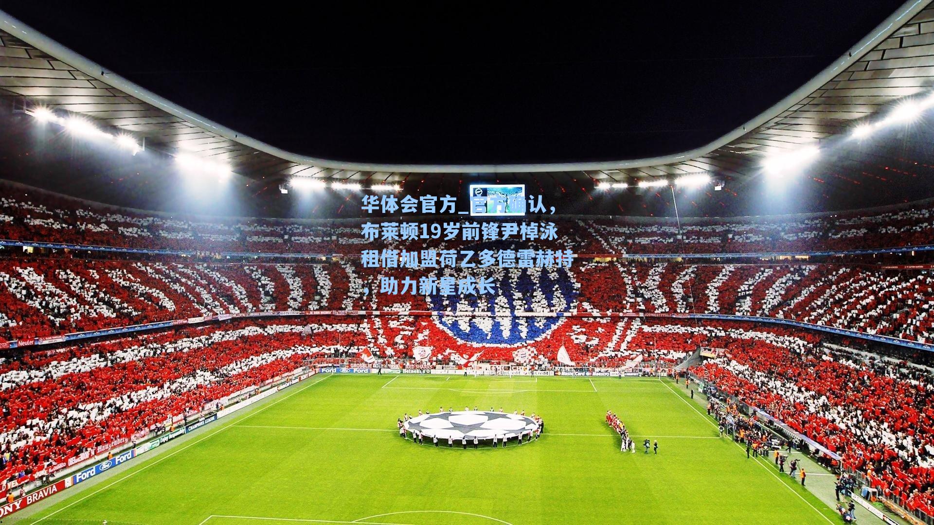 官方确认，布莱顿19岁前锋尹棹泳租借加盟荷乙多德雷赫特，助力新星成长