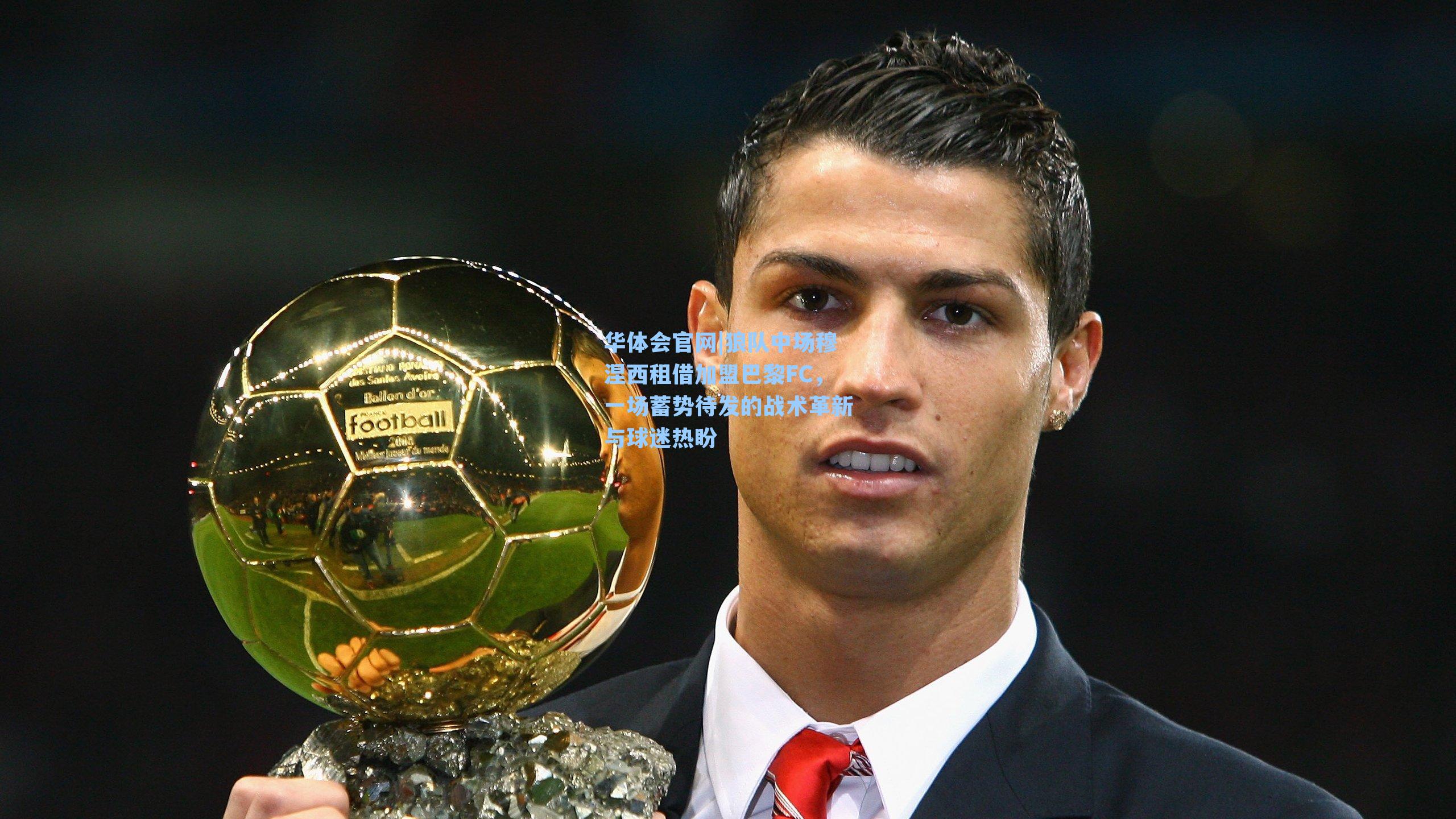 狼队中场穆涅西租借加盟巴黎FC，一场蓄势待发的战术革新与球迷热盼