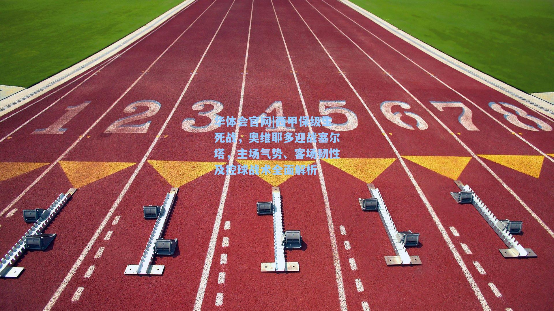 西甲保级生死战，奥维耶多迎战塞尔塔，主场气势、客场韧性及控球战术全面解析