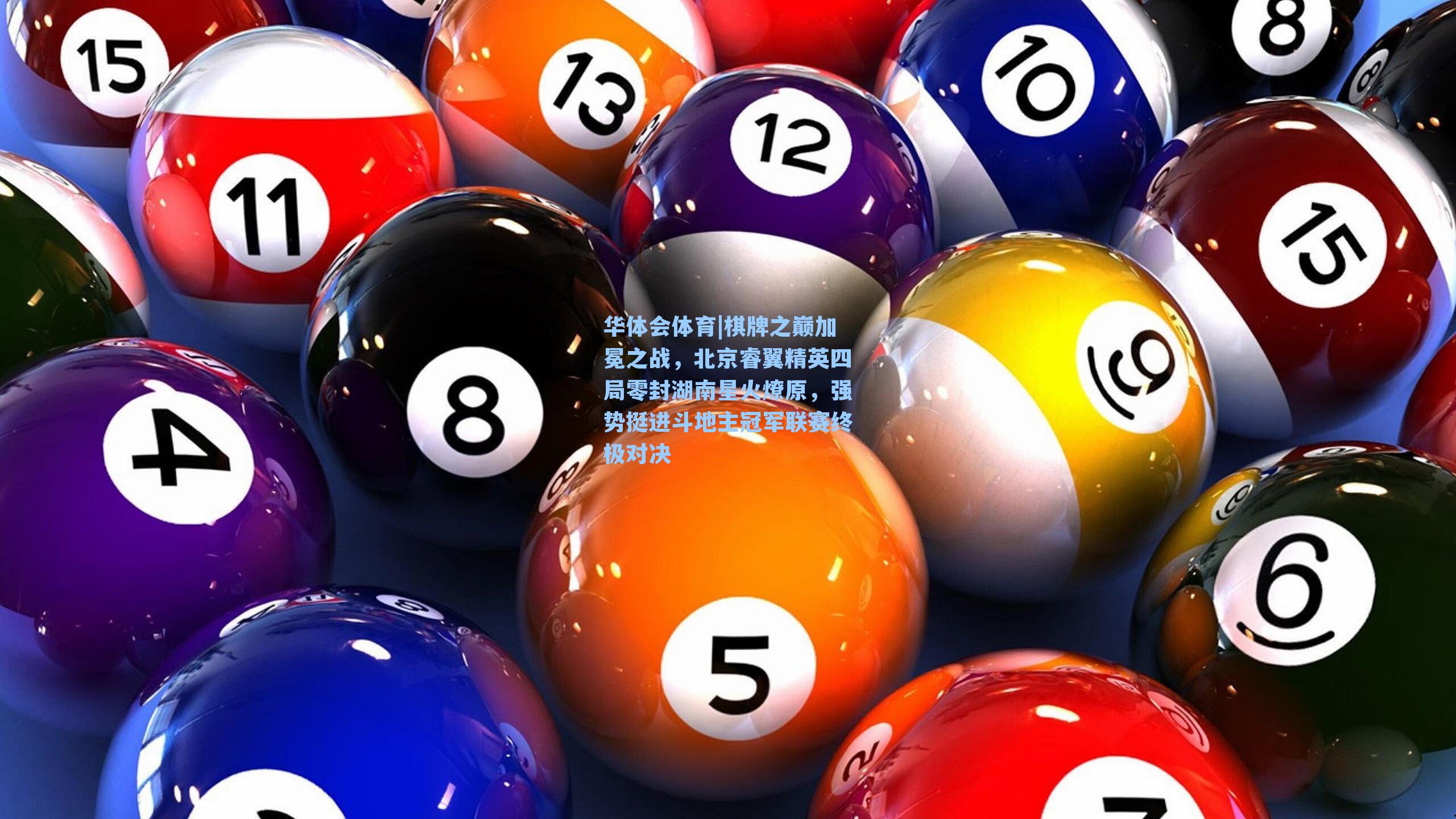 棋牌之巅加冕之战，北京睿翼精英四局零封湖南星火燎原，强势挺进斗地主冠军联赛终极对决