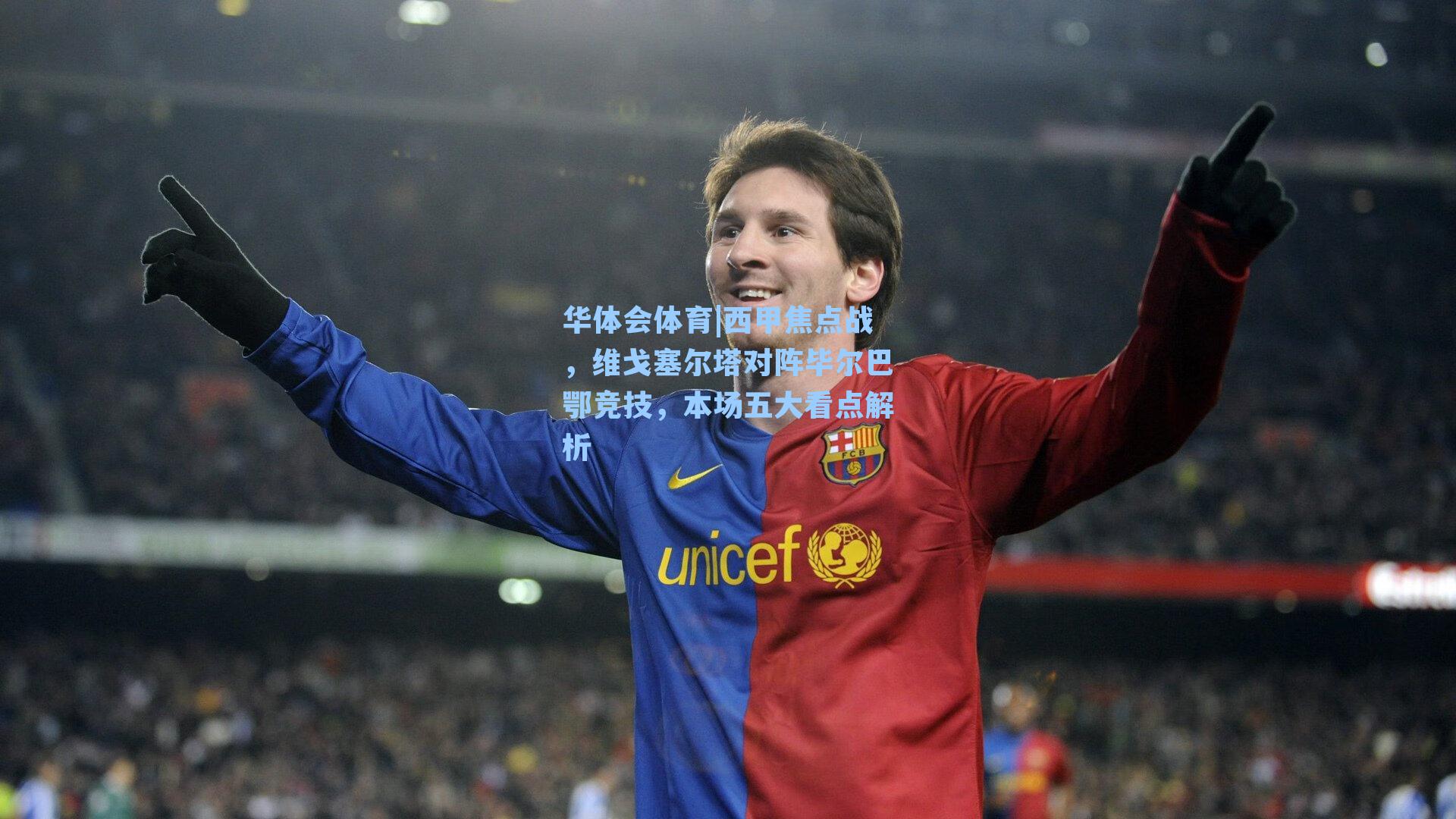 西甲焦点战，维戈塞尔塔对阵毕尔巴鄂竞技，本场五大看点解析