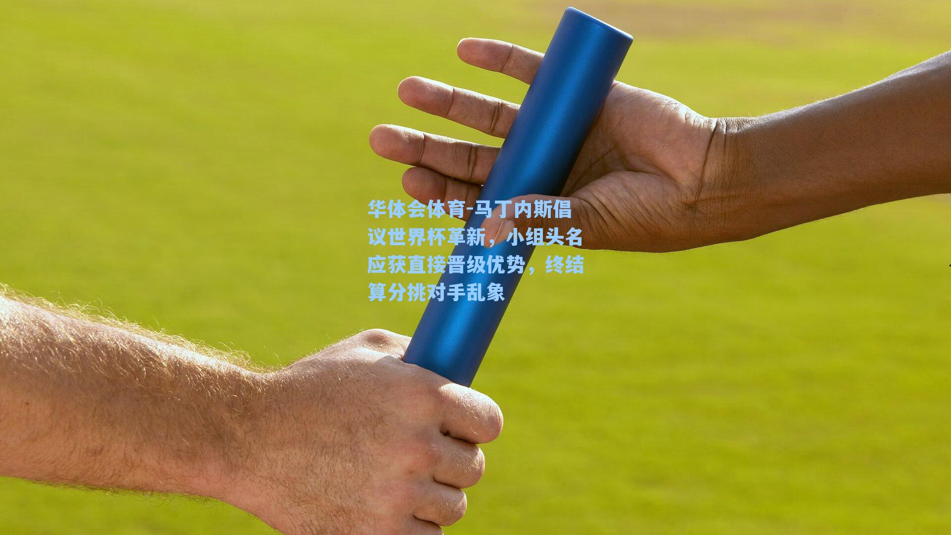 马丁内斯倡议世界杯革新，小组头名应获直接晋级优势，终结算分挑对手乱象