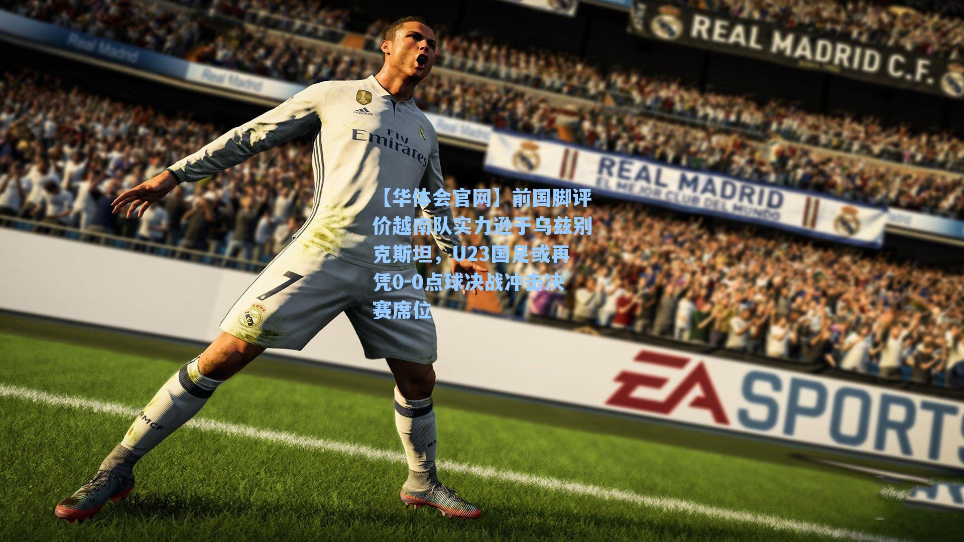 前国脚评价越南队实力逊于乌兹别克斯坦，U23国足或再凭0-0点球决战冲击决赛席位