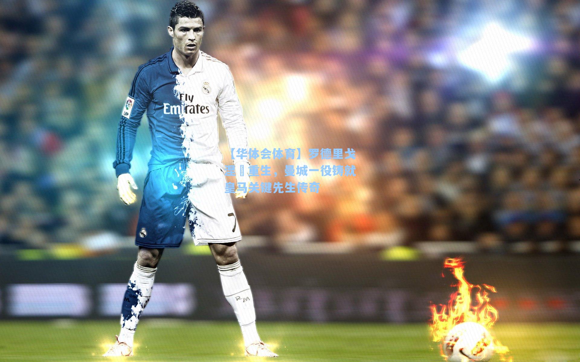 罗德里戈涅槃重生，曼城一役铸就皇马关键先生传奇