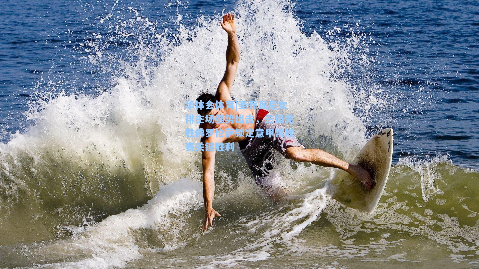 圣乔瓦尼女排主场强势出击，三局完胜佛罗伦萨锁定意甲常规赛关键胜利