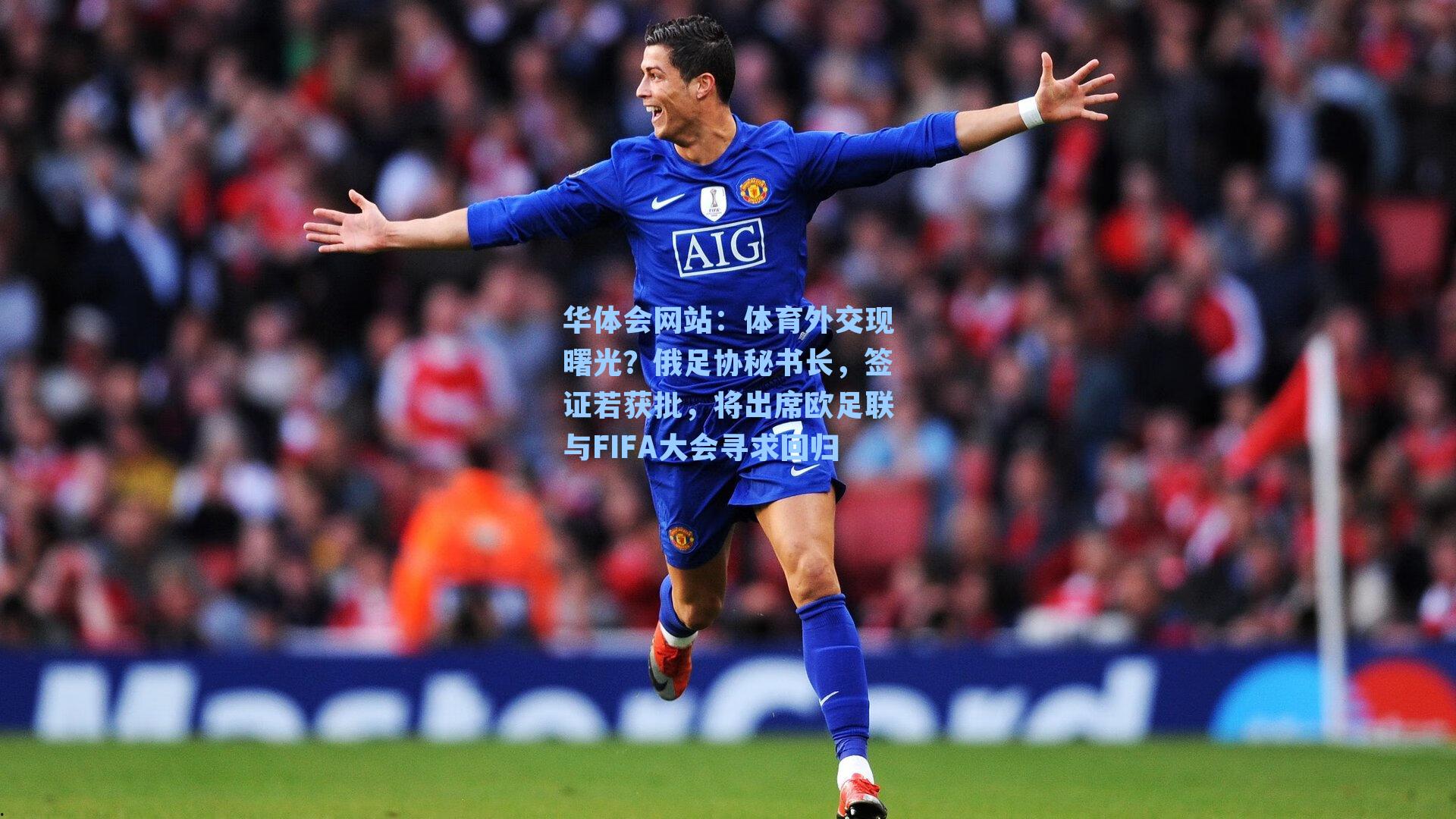 体育外交现曙光?俄足协秘书长,签证若获批,将出席欧足联与FIFA大会寻求回归