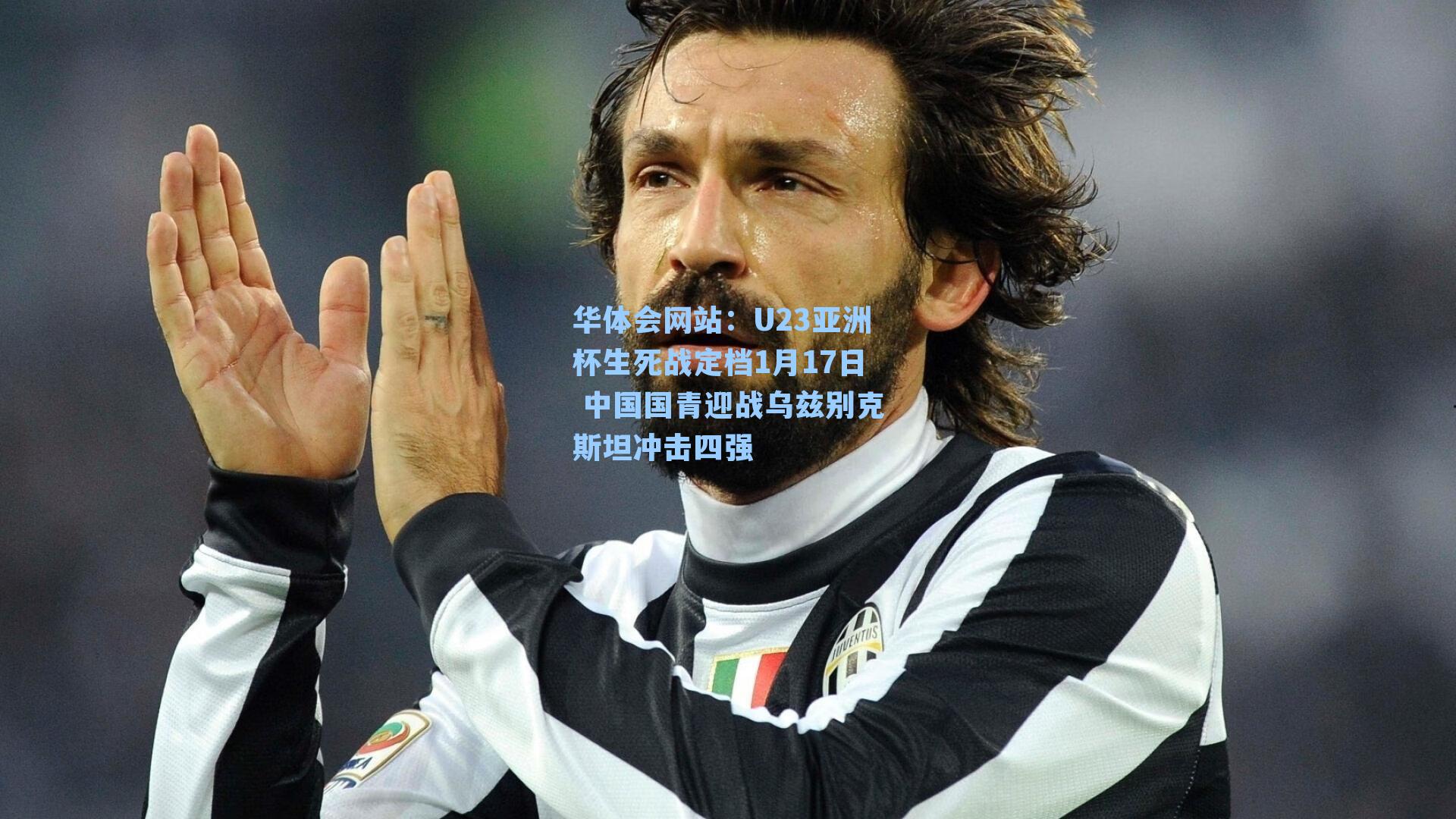 U23亚洲杯生死战定档1月17日 中国国青迎战乌兹别克斯坦冲击四强