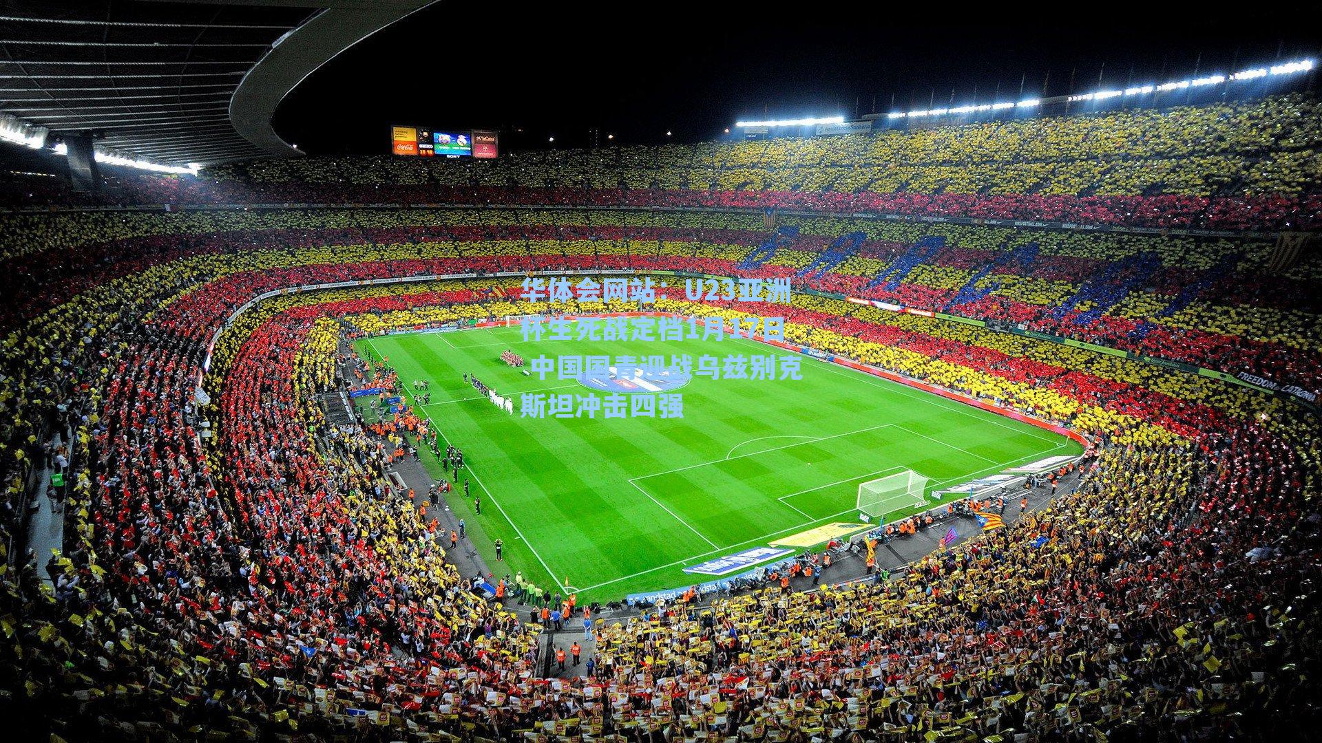 U23亚洲杯生死战定档1月17日 中国国青迎战乌兹别克斯坦冲击四强