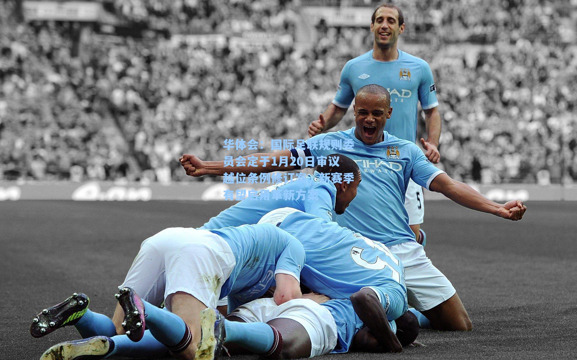 国际足联规则委员会定于1月20日审议越位条例修订案，新赛季有望启用革新方案