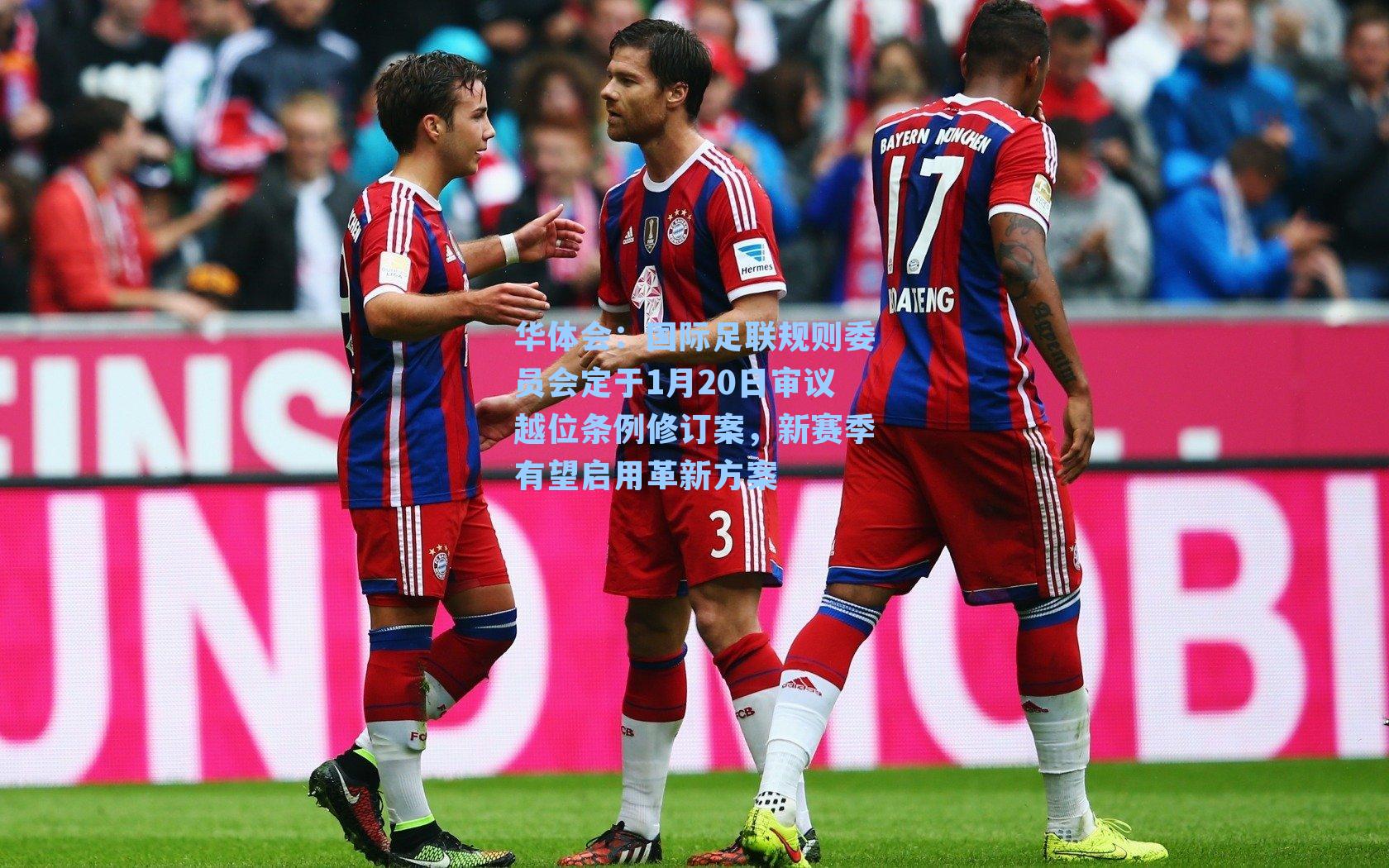 国际足联规则委员会定于1月20日审议越位条例修订案，新赛季有望启用革新方案