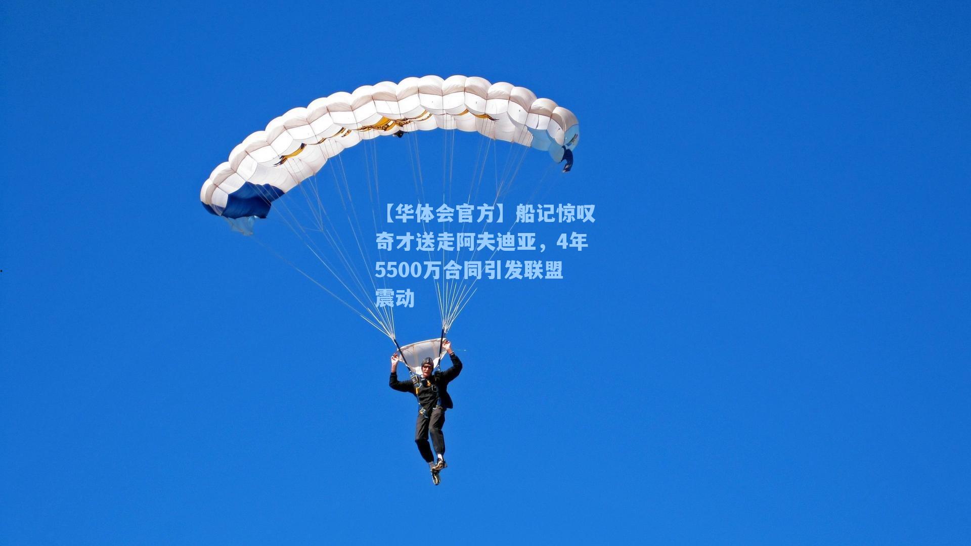 船记惊叹奇才送走阿夫迪亚，4年5500万合同引发联盟震动