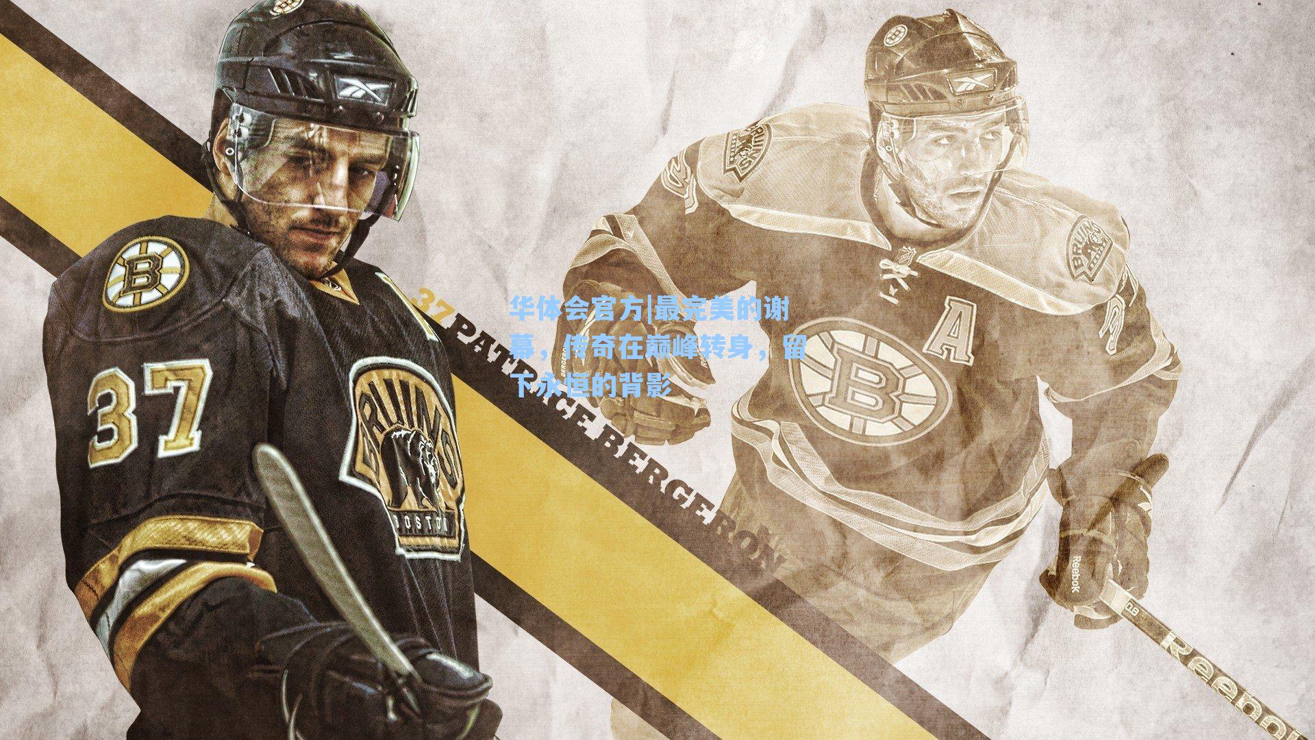 最完美的谢幕，传奇在巅峰转身，留下永恒的背影