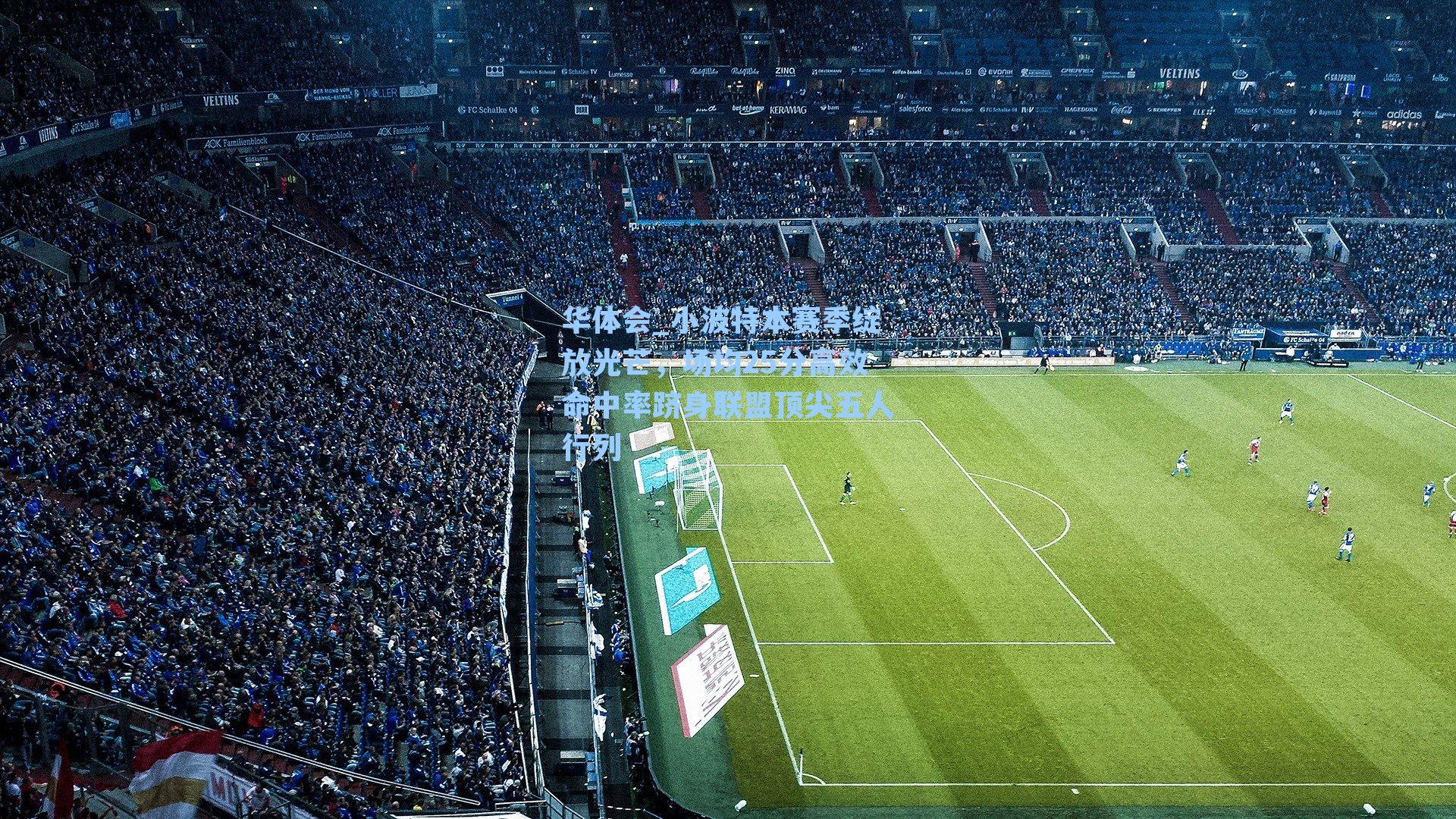 小波特本赛季绽放光芒，场均25分高效命中率跻身联盟顶尖五人行列