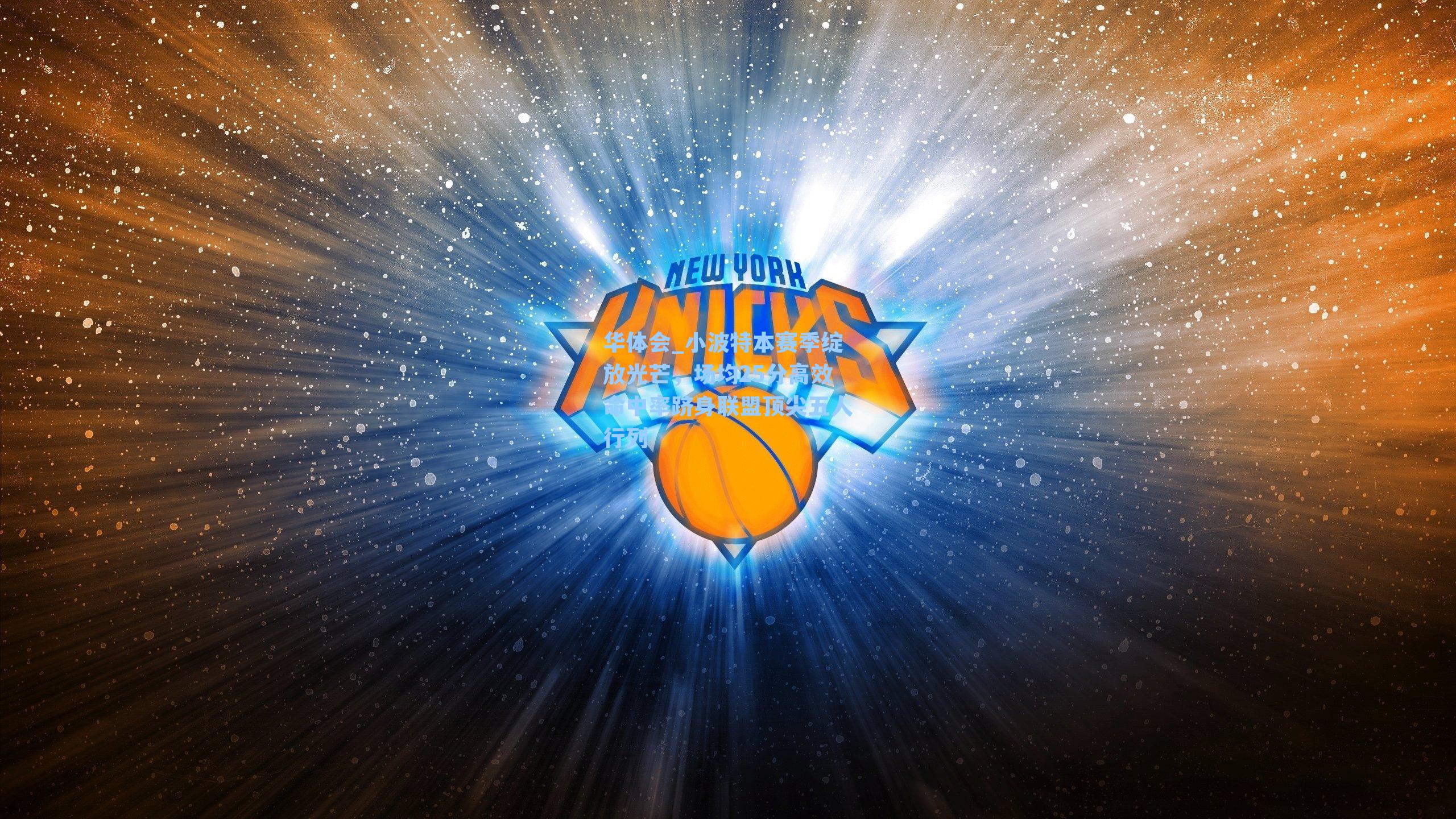 小波特本赛季绽放光芒，场均25分高效命中率跻身联盟顶尖五人行列