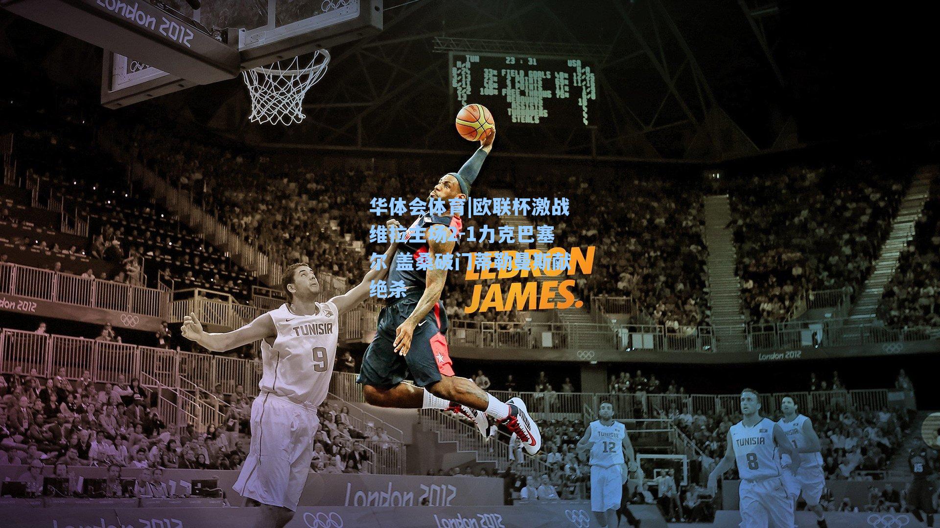 欧联杯激战维拉主场2-1力克巴塞尔 盖桑破门蒂勒曼斯献绝杀