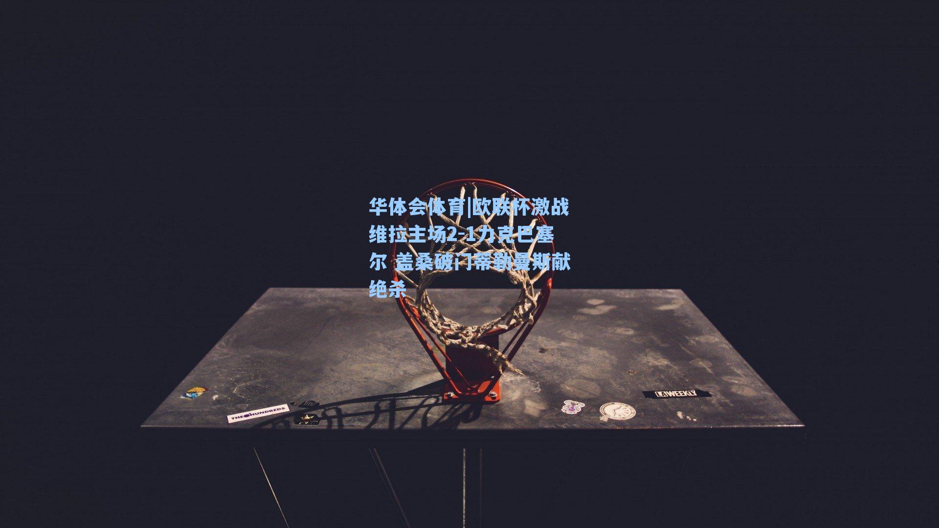 欧联杯激战维拉主场2-1力克巴塞尔 盖桑破门蒂勒曼斯献绝杀