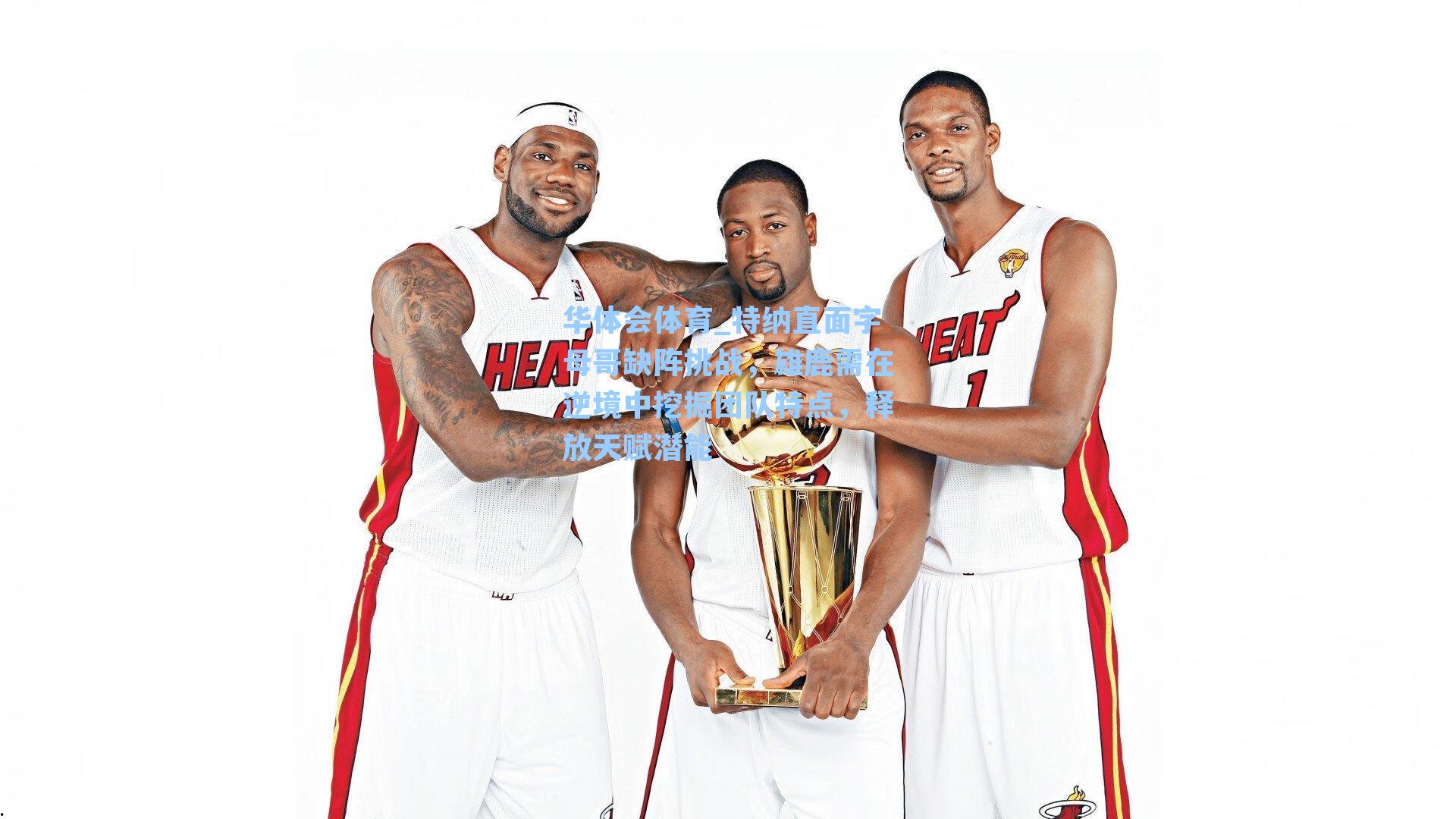 特纳直面字母哥缺阵挑战，雄鹿需在逆境中挖掘团队特点，释放天赋潜能