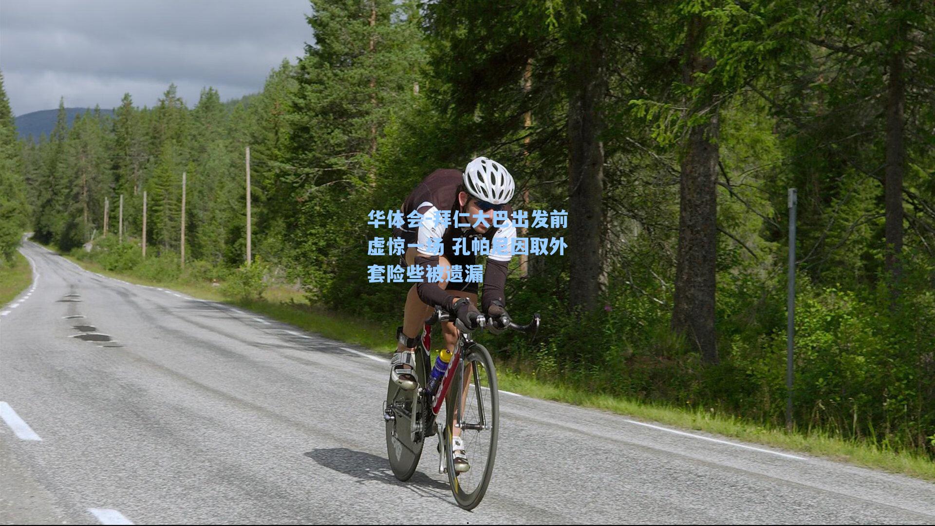 拜仁大巴出发前虚惊一场 孔帕尼因取外套险些被遗漏