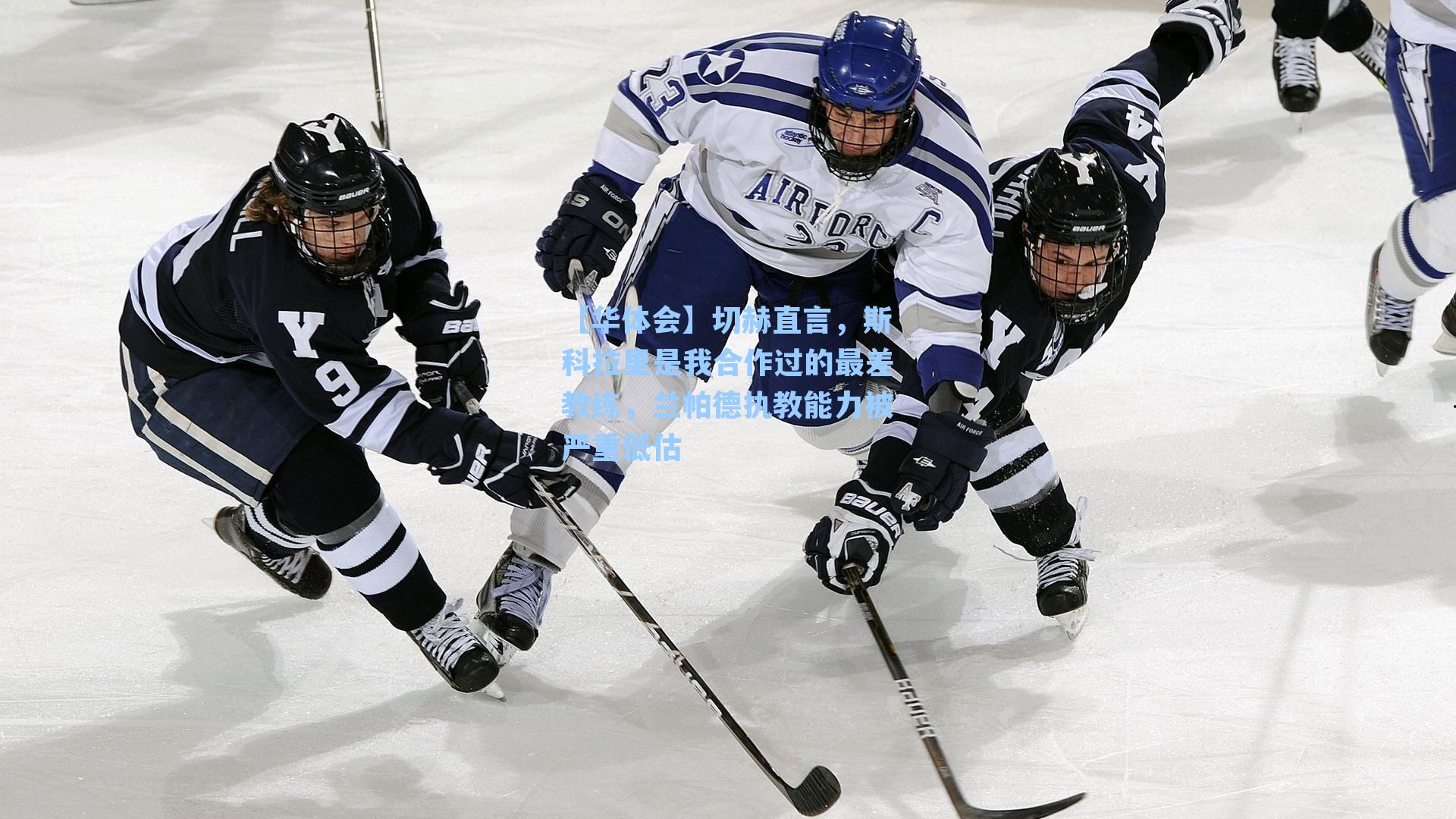 切赫直言，斯科拉里是我合作过的最差教练，兰帕德执教能力被严重低估