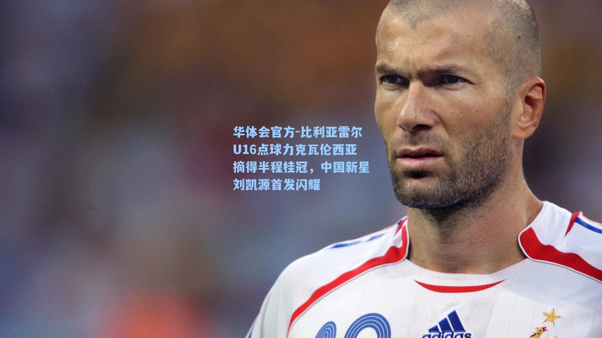 比利亚雷尔U16点球力克瓦伦西亚摘得半程桂冠，中国新星刘凯源首发闪耀