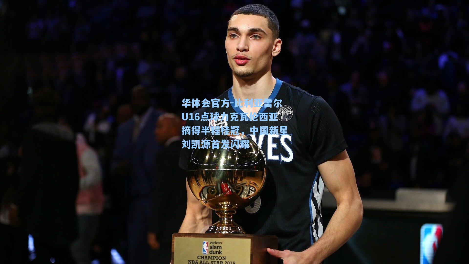 比利亚雷尔U16点球力克瓦伦西亚摘得半程桂冠，中国新星刘凯源首发闪耀