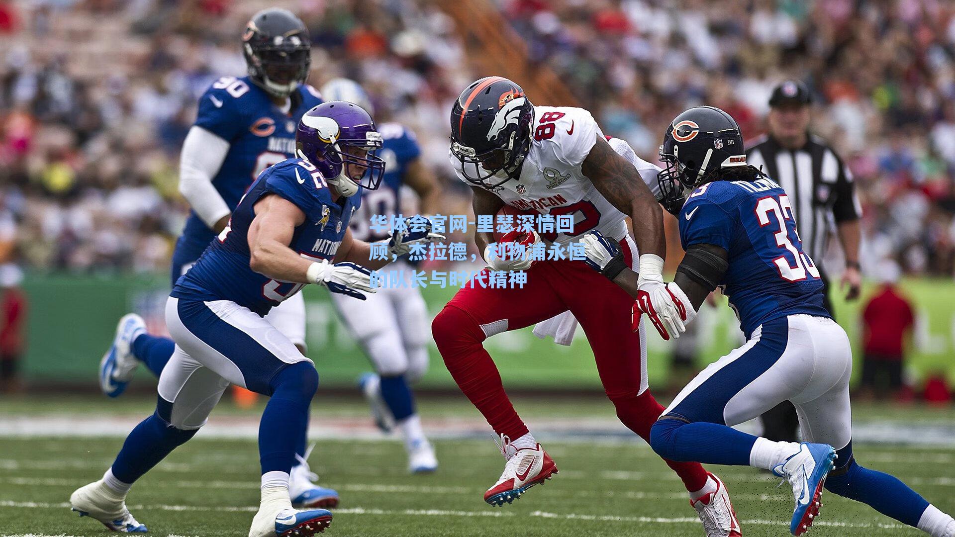 里瑟深情回顾,杰拉德,利物浦永恒的队长与时代精神