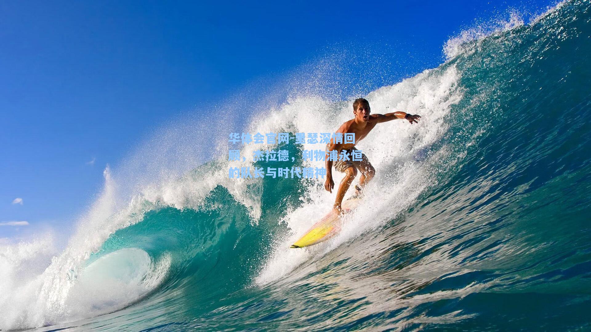 里瑟深情回顾,杰拉德,利物浦永恒的队长与时代精神