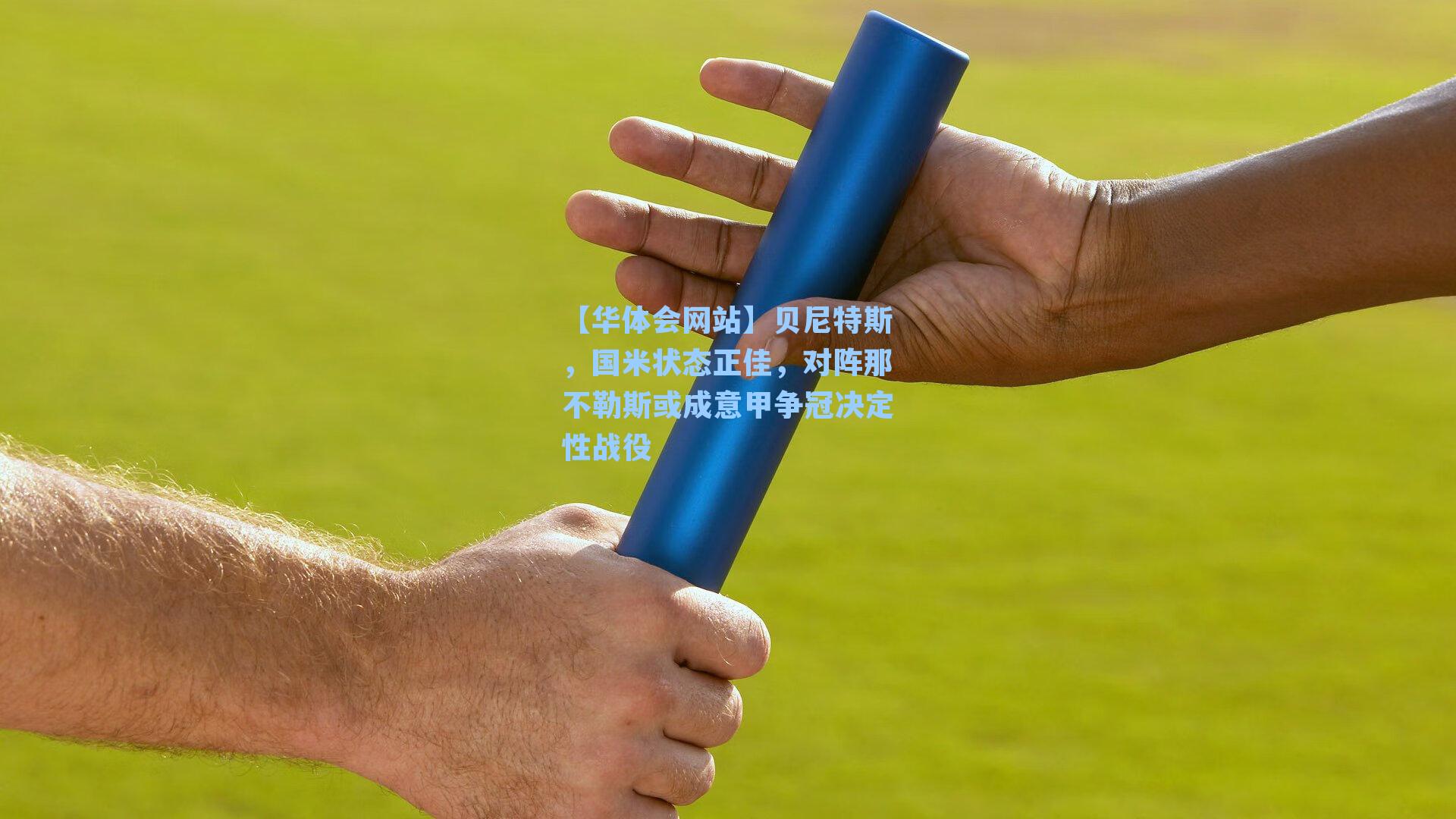 贝尼特斯，国米状态正佳，对阵那不勒斯或成意甲争冠决定性战役