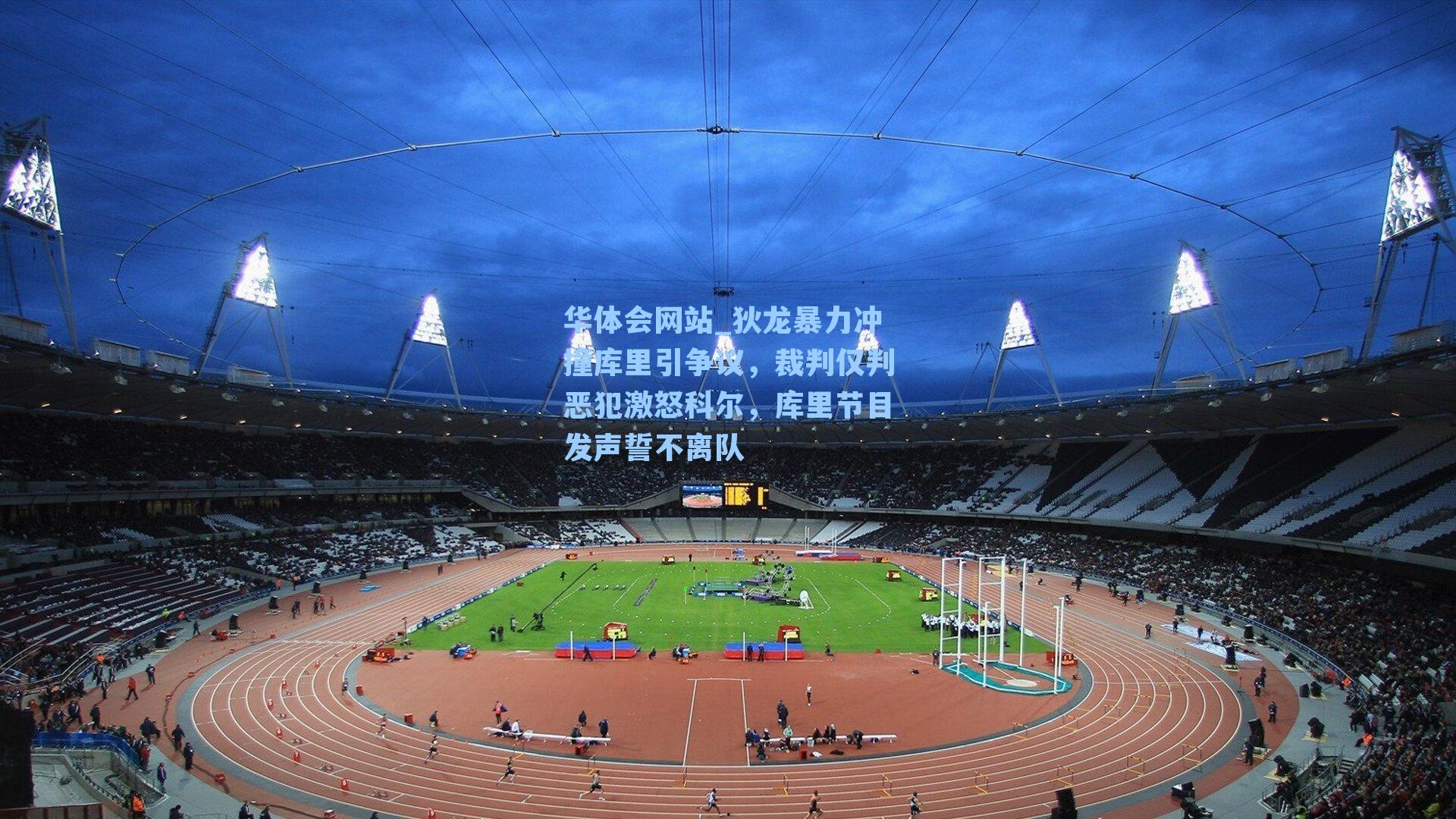 狄龙暴力冲撞库里引争议，裁判仅判恶犯激怒科尔，库里节目发声誓不离队