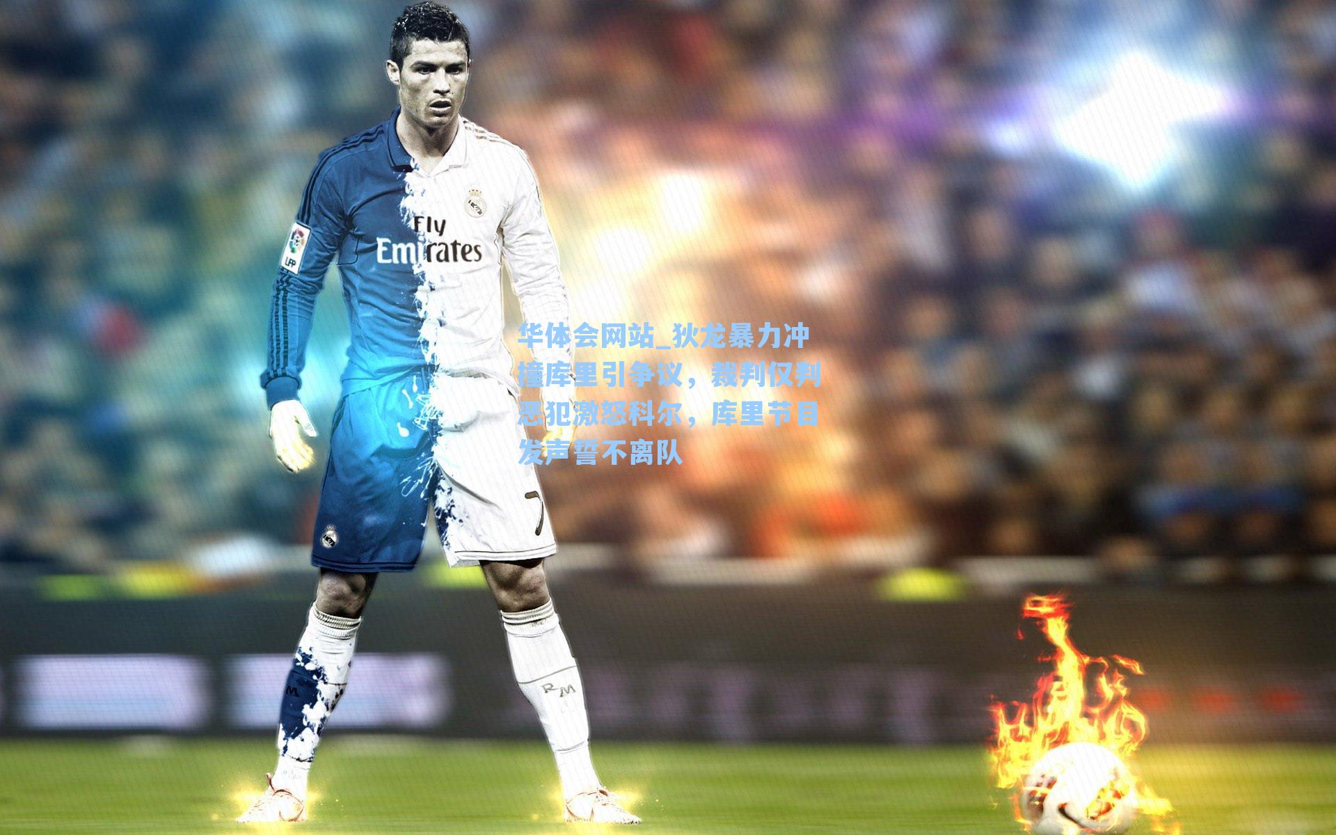 狄龙暴力冲撞库里引争议，裁判仅判恶犯激怒科尔，库里节目发声誓不离队