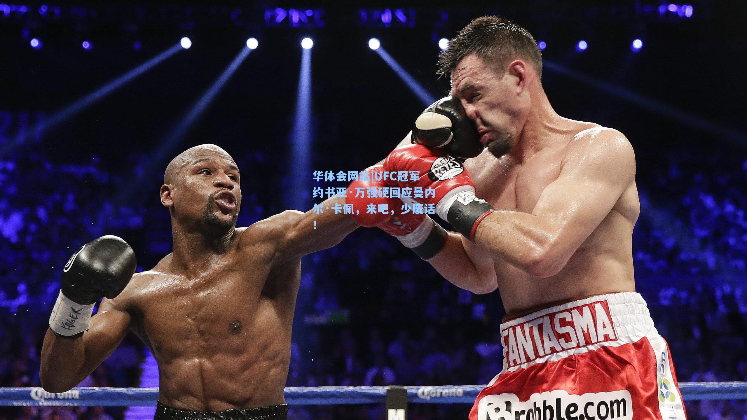 UFC冠军约书亚·万强硬回应曼内尔·卡佩,来吧,少废话!