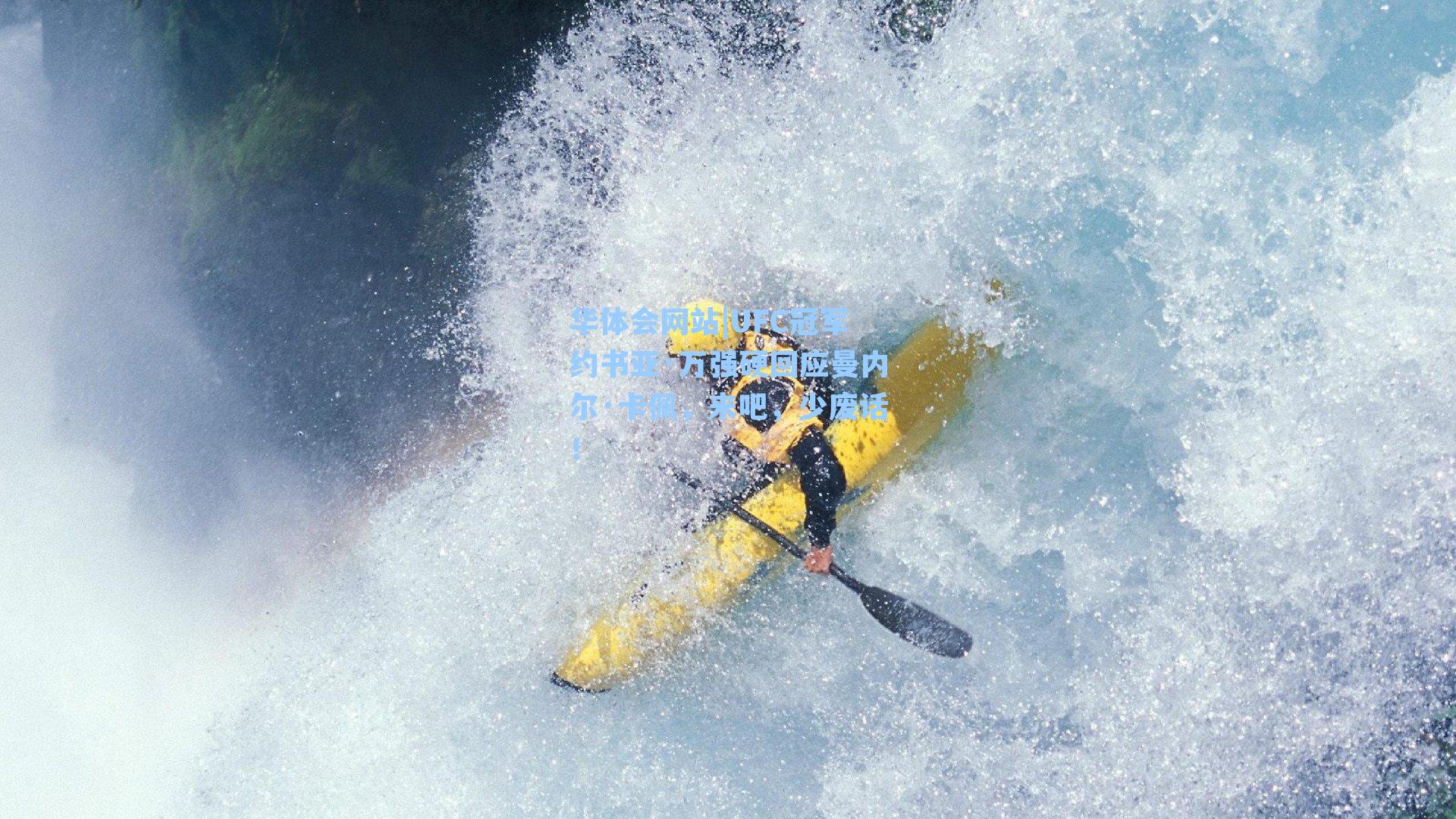 UFC冠军约书亚·万强硬回应曼内尔·卡佩,来吧,少废话!