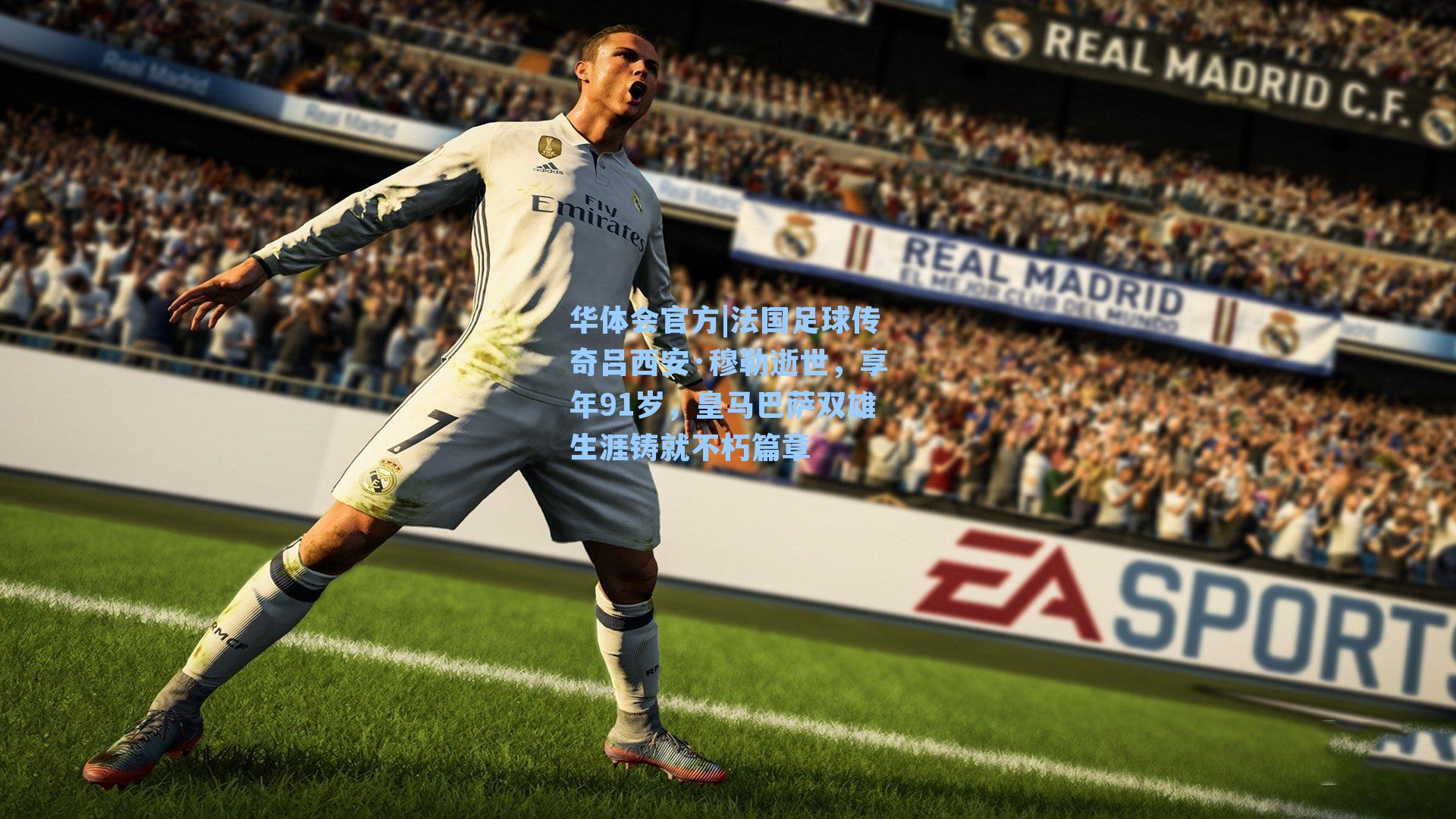 法国足球传奇吕西安·穆勒逝世，享年91岁，皇马巴萨双雄生涯铸就不朽篇章