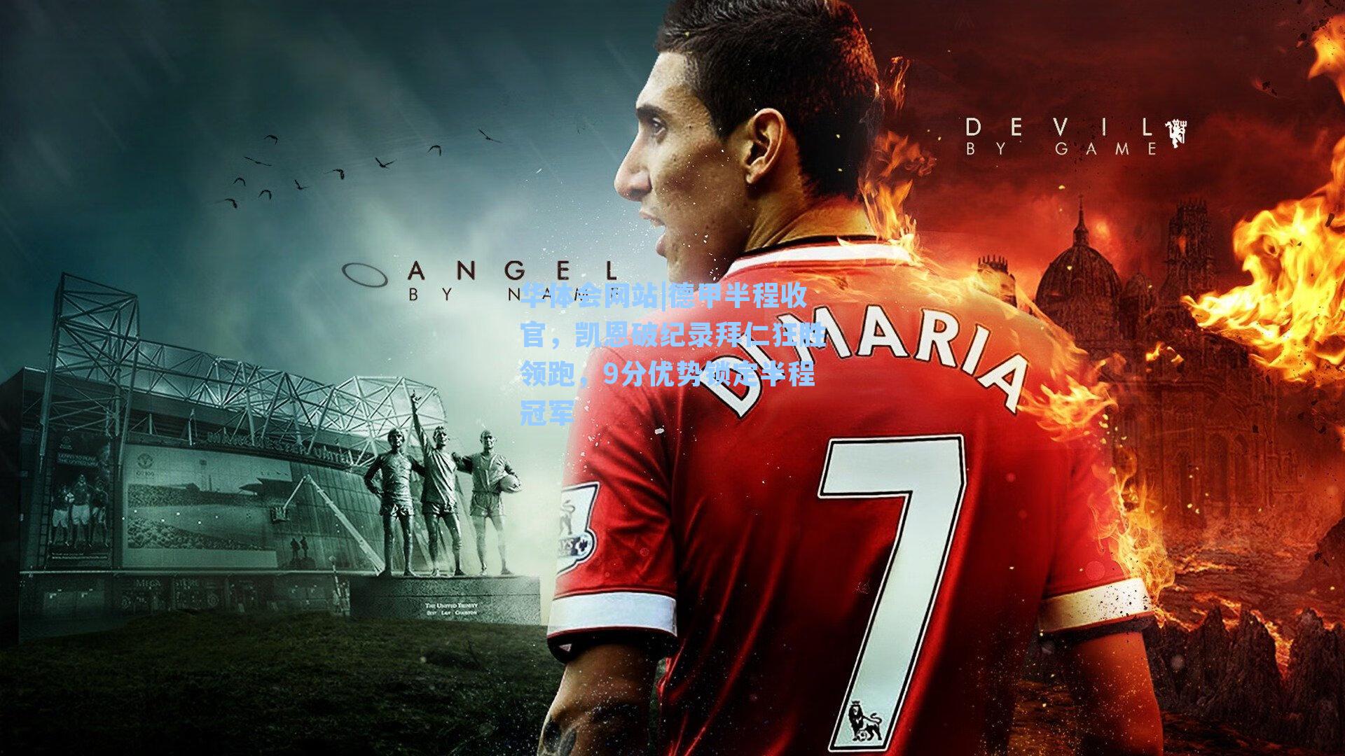 德甲半程收官，凯恩破纪录拜仁狂胜领跑，9分优势锁定半程冠军