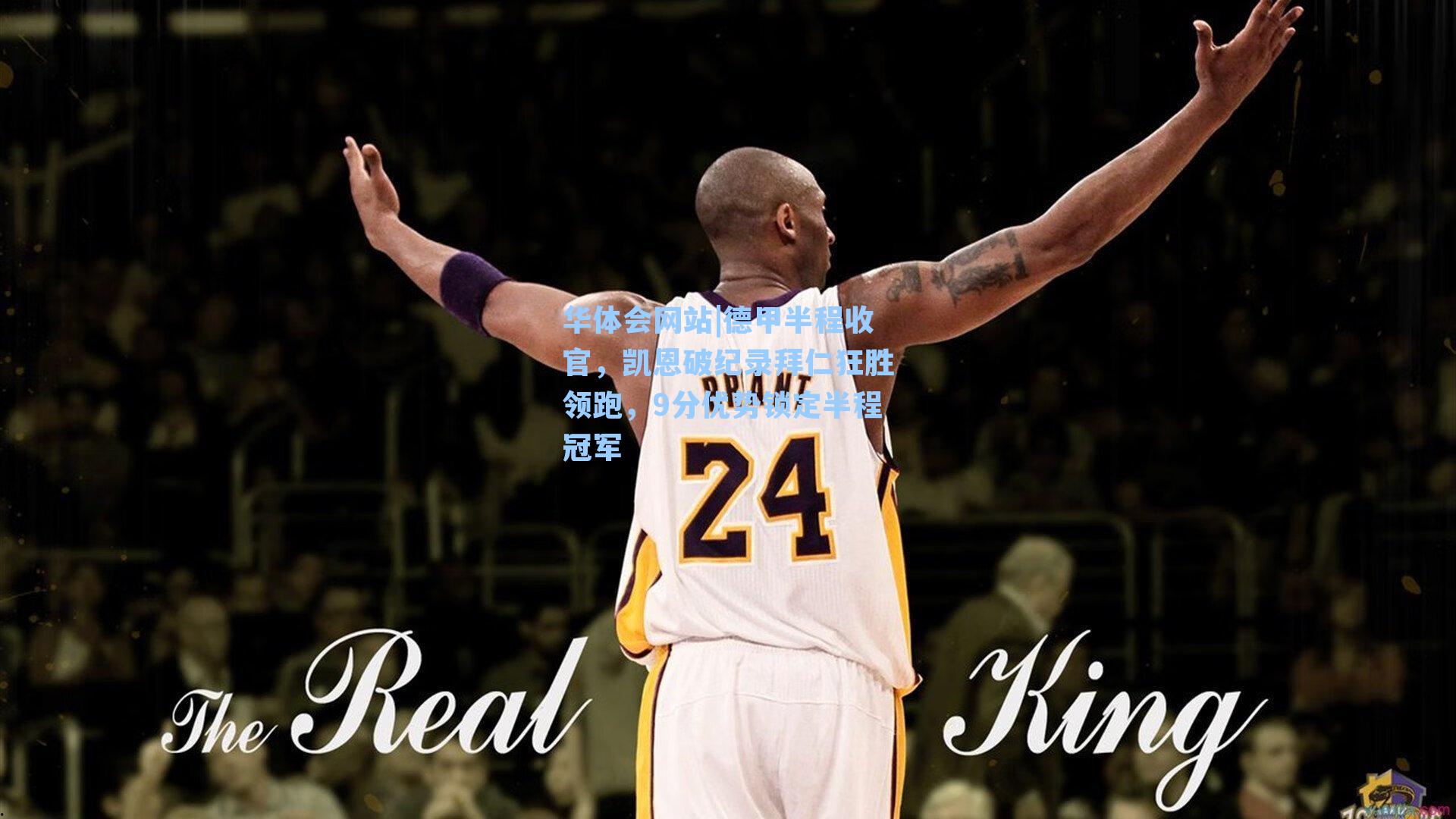 德甲半程收官，凯恩破纪录拜仁狂胜领跑，9分优势锁定半程冠军