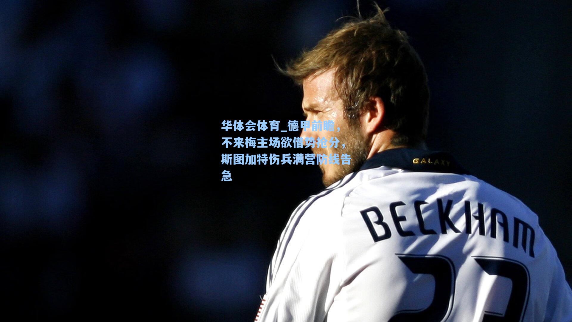 德甲前瞻，不来梅主场欲借势抢分，斯图加特伤兵满营防线告急