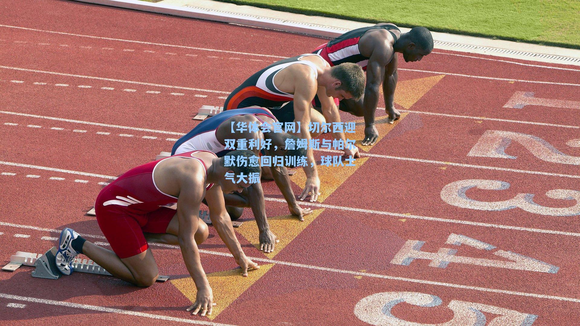 切尔西迎双重利好，詹姆斯与帕尔默伤愈回归训练，球队士气大振