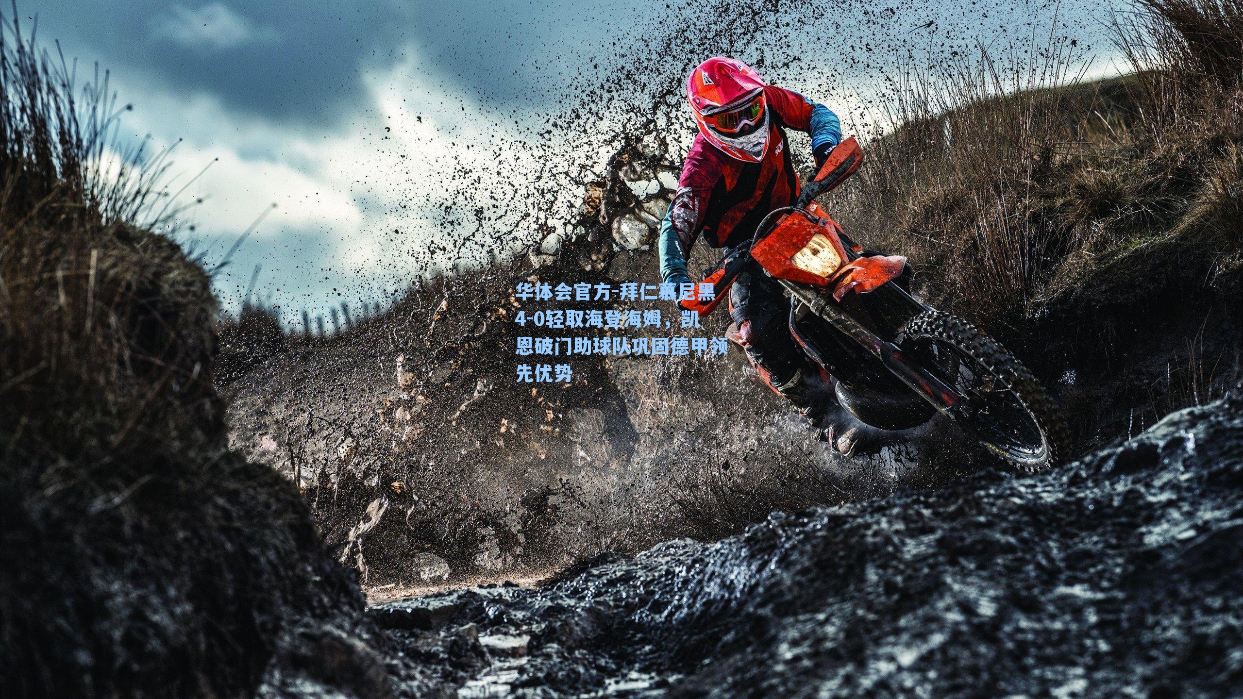 拜仁慕尼黑4-0轻取海登海姆，凯恩破门助球队巩固德甲领先优势