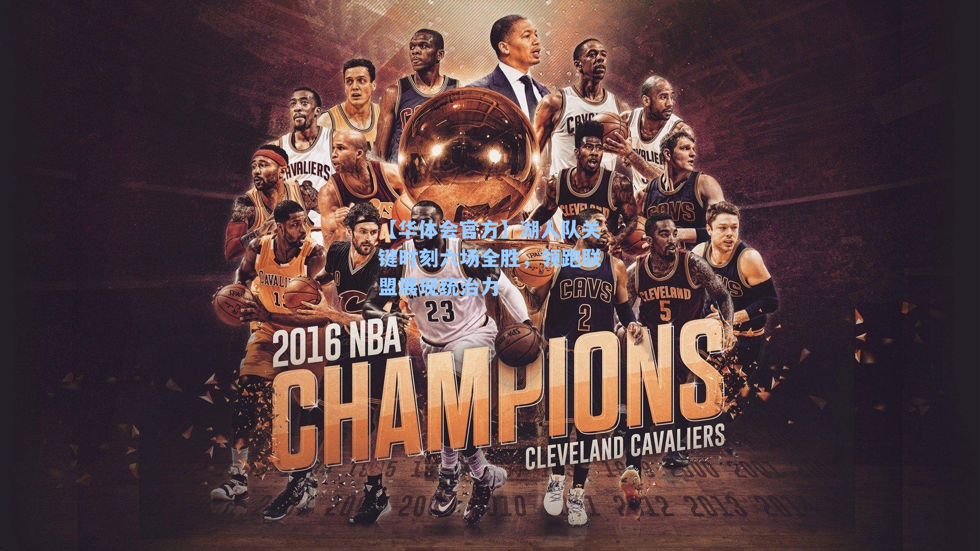 湖人队关键时刻六场全胜,领跑联盟展现统治力