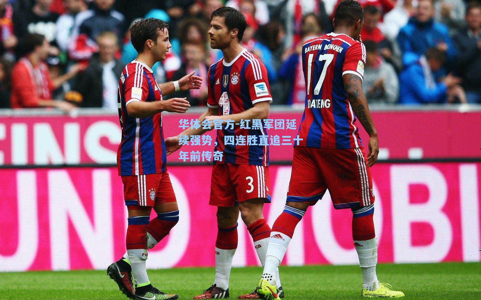 红黑军团延续强势,四连胜直追三十年前传奇