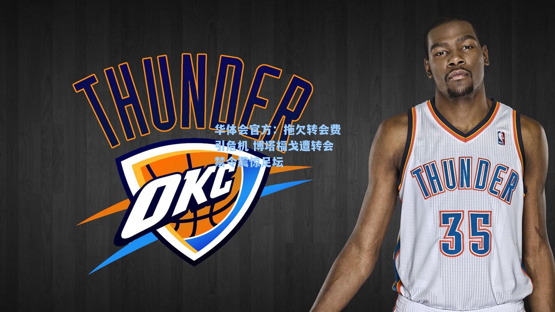 拖欠转会费引危机 博塔福戈遭转会禁令震惊足坛