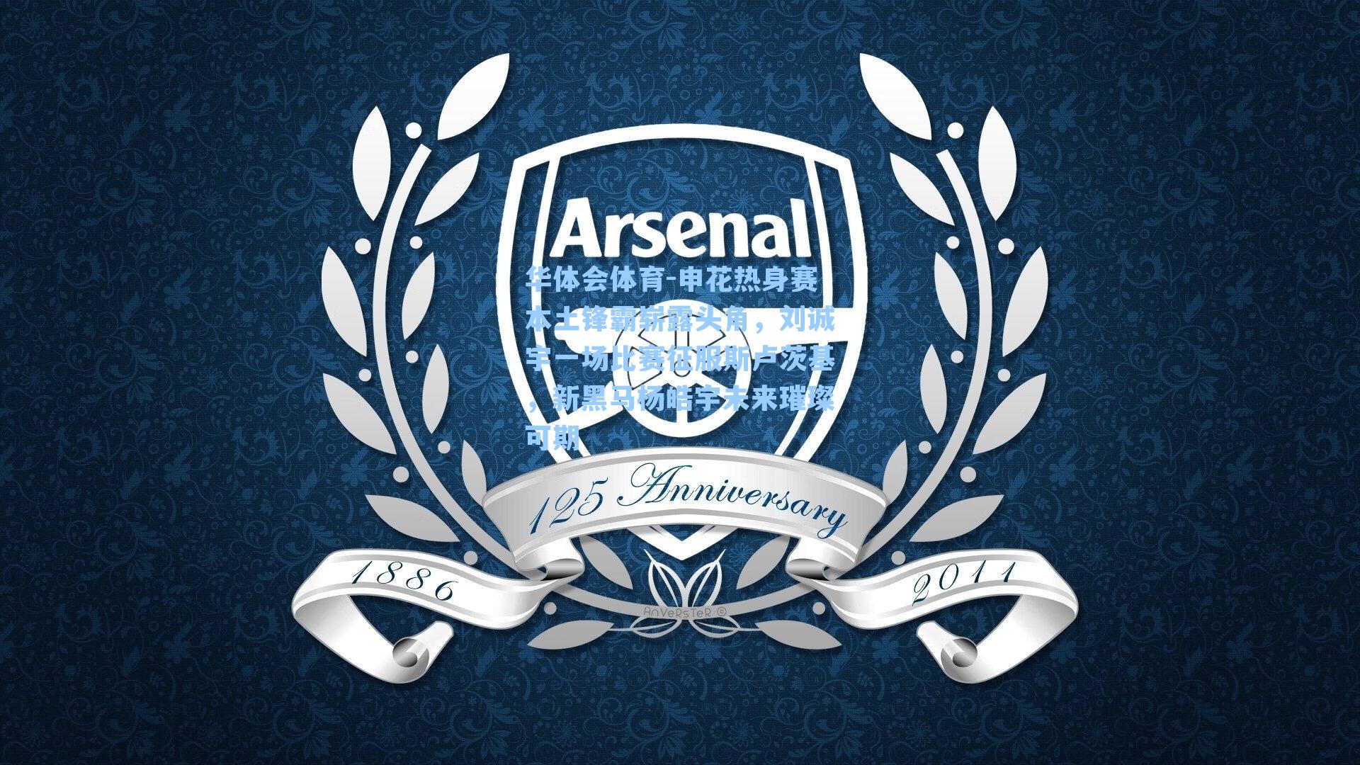 申花热身赛本土锋霸崭露头角，刘诚宇一场比赛征服斯卢茨基，新黑马杨皓宇未来璀璨可期