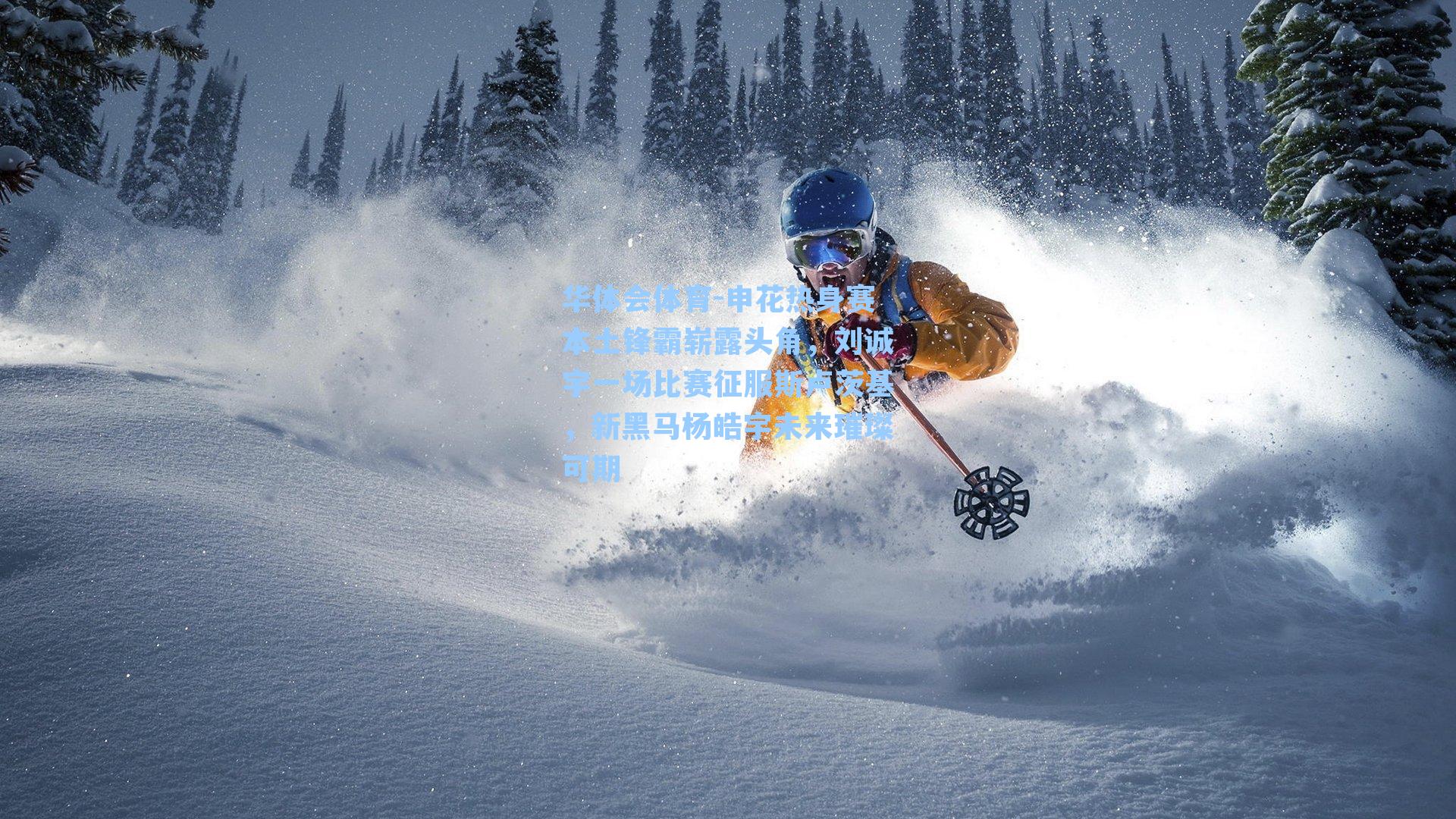 申花热身赛本土锋霸崭露头角，刘诚宇一场比赛征服斯卢茨基，新黑马杨皓宇未来璀璨可期