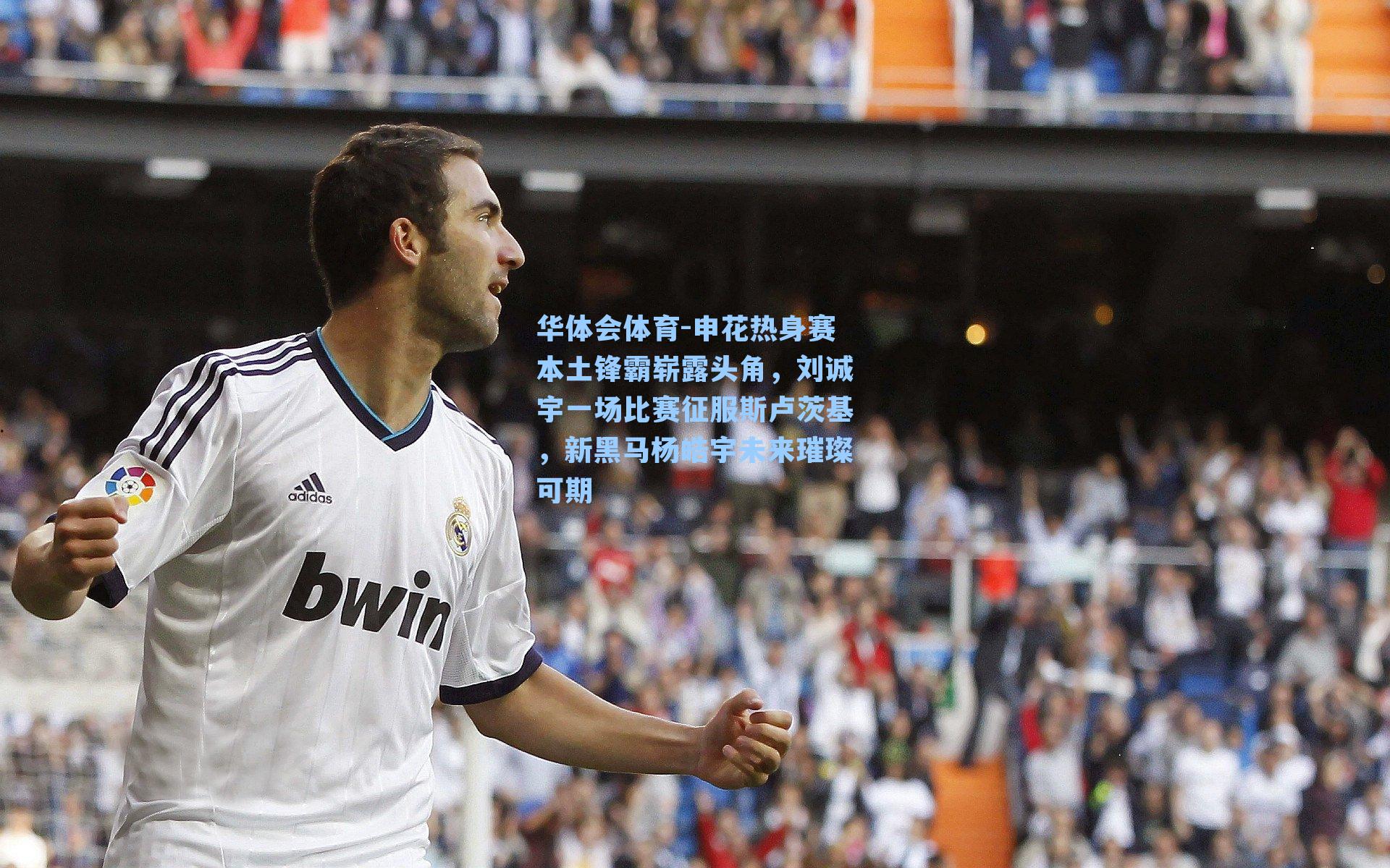 申花热身赛本土锋霸崭露头角，刘诚宇一场比赛征服斯卢茨基，新黑马杨皓宇未来璀璨可期