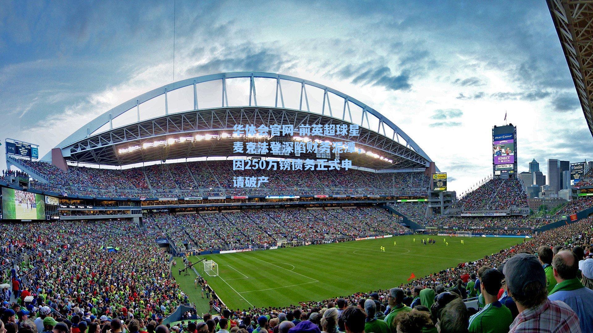 前英超球星麦克法登深陷财务泥潭，因250万镑债务正式申请破产