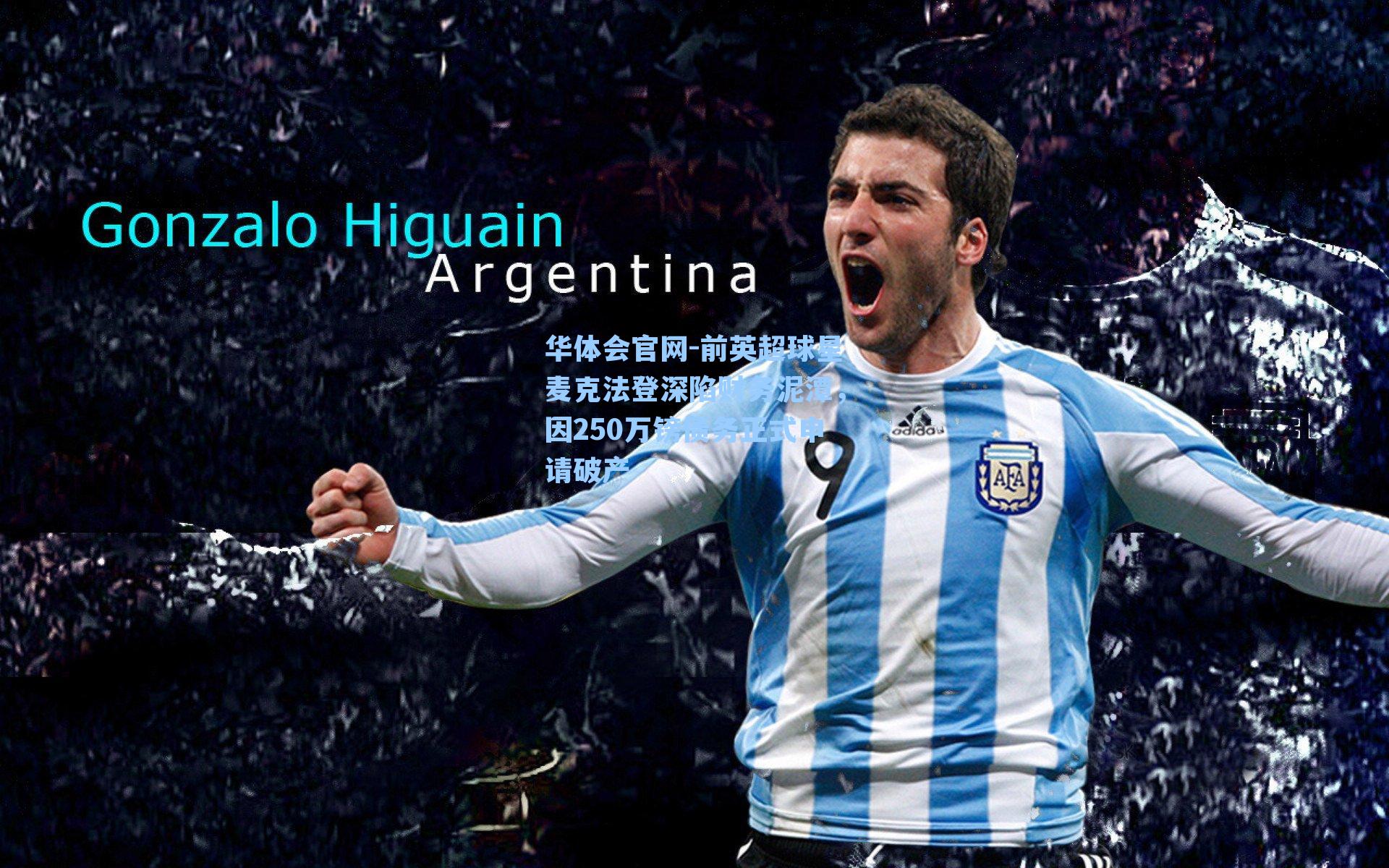 前英超球星麦克法登深陷财务泥潭，因250万镑债务正式申请破产