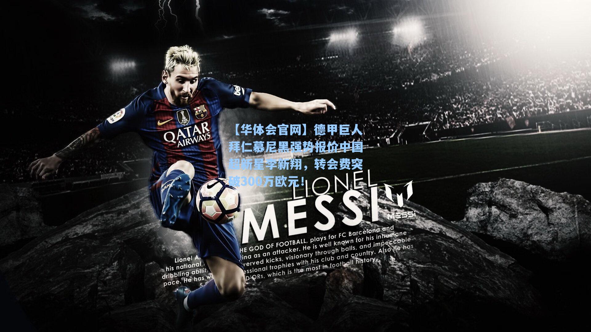 德甲巨人拜仁慕尼黑强势报价中国超新星李新翔,转会费突破300万欧元!