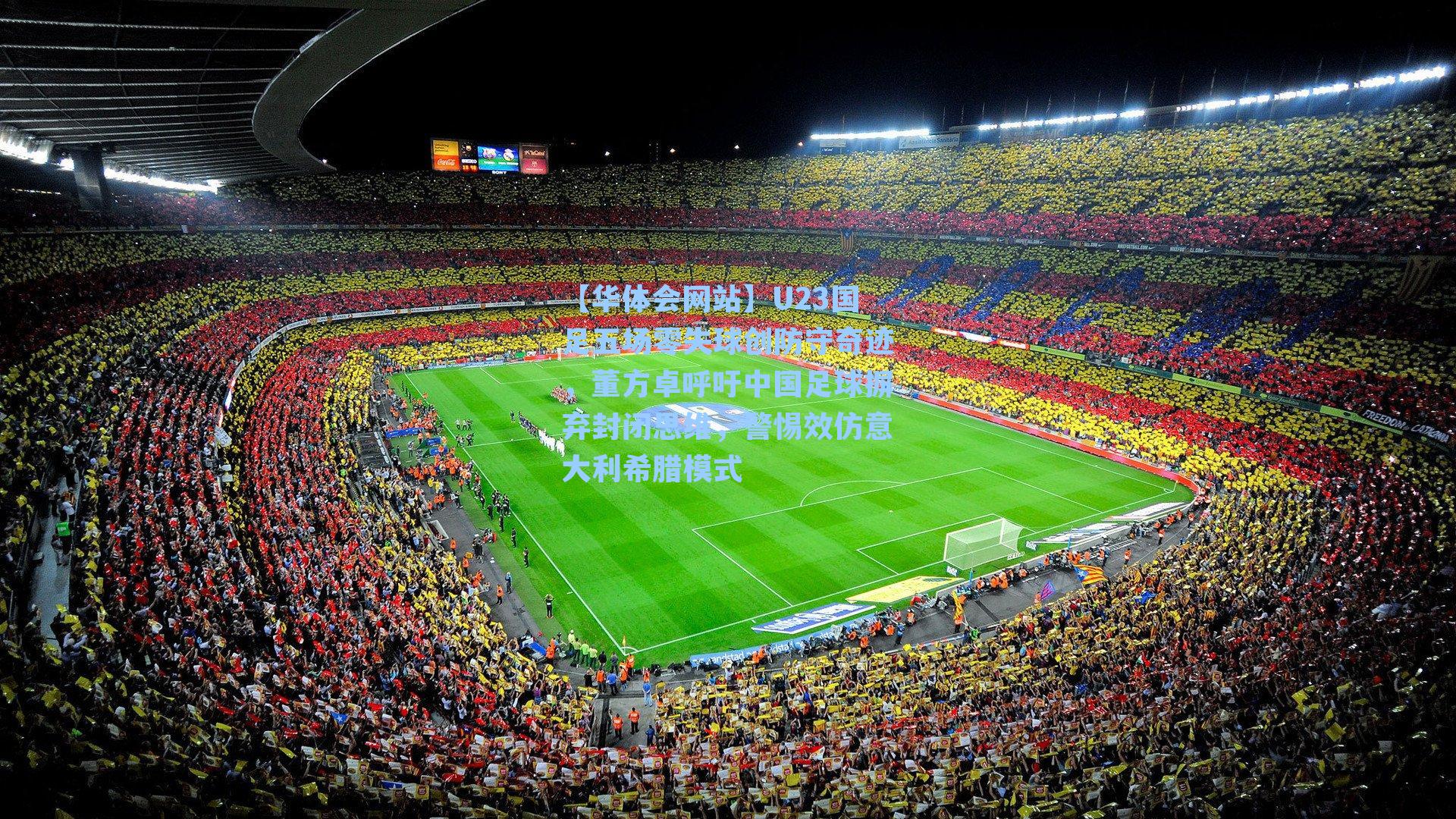 U23国足五场零失球创防守奇迹，董方卓呼吁中国足球摒弃封闭思维，警惕效仿意大利希腊模式