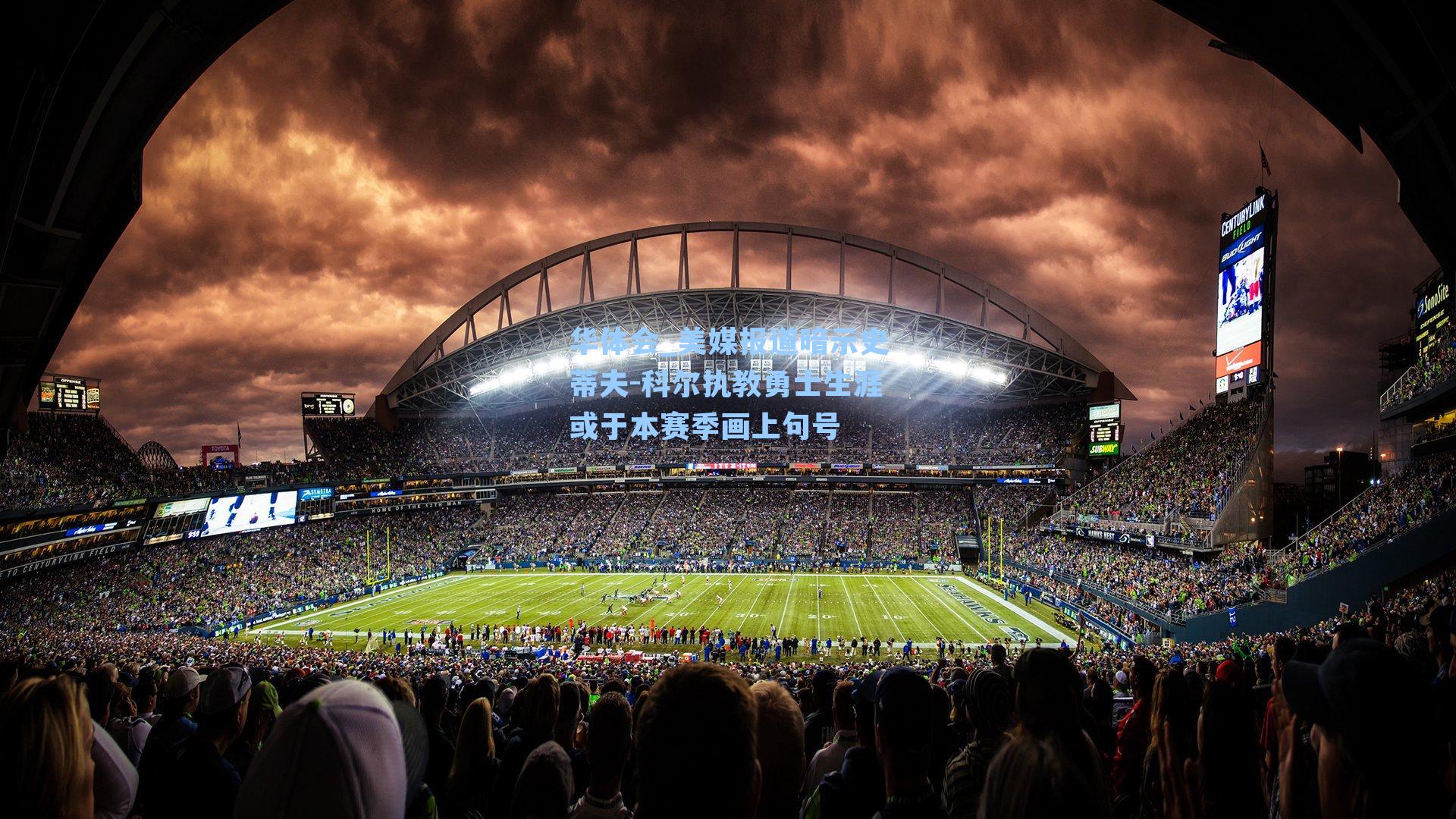 美媒报道暗示史蒂夫-科尔执教勇士生涯或于本赛季画上句号